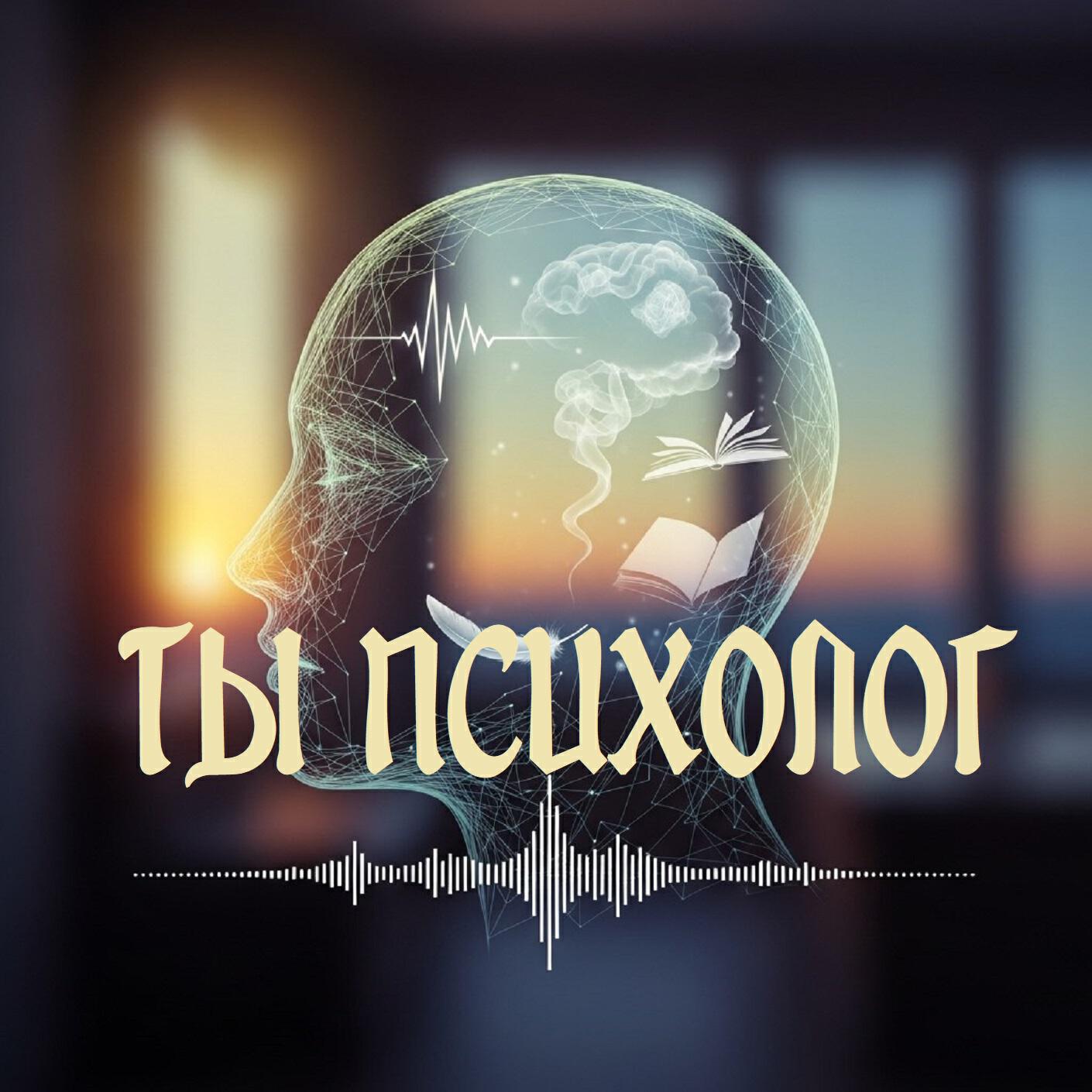 Релиз Ты психолог