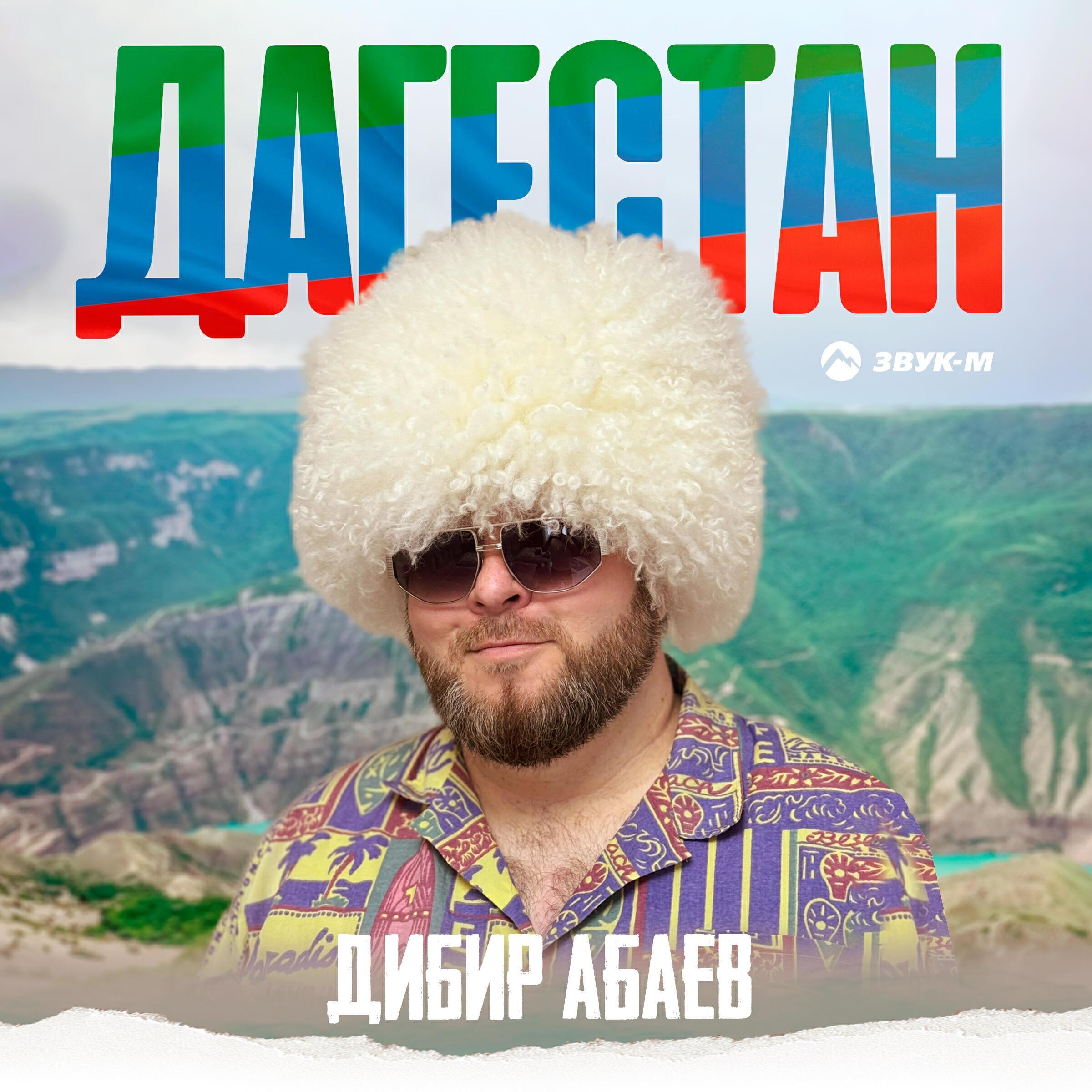 Дибир Абаев