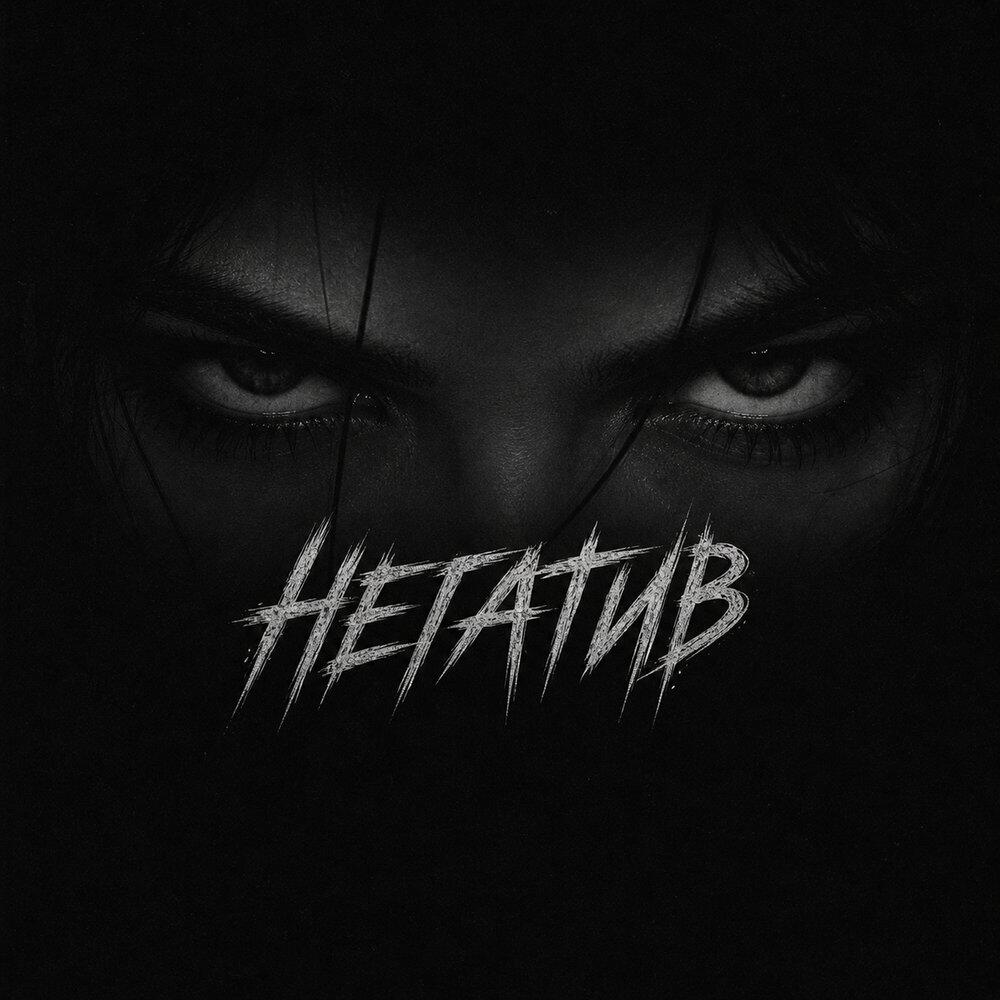Релиз Негатив