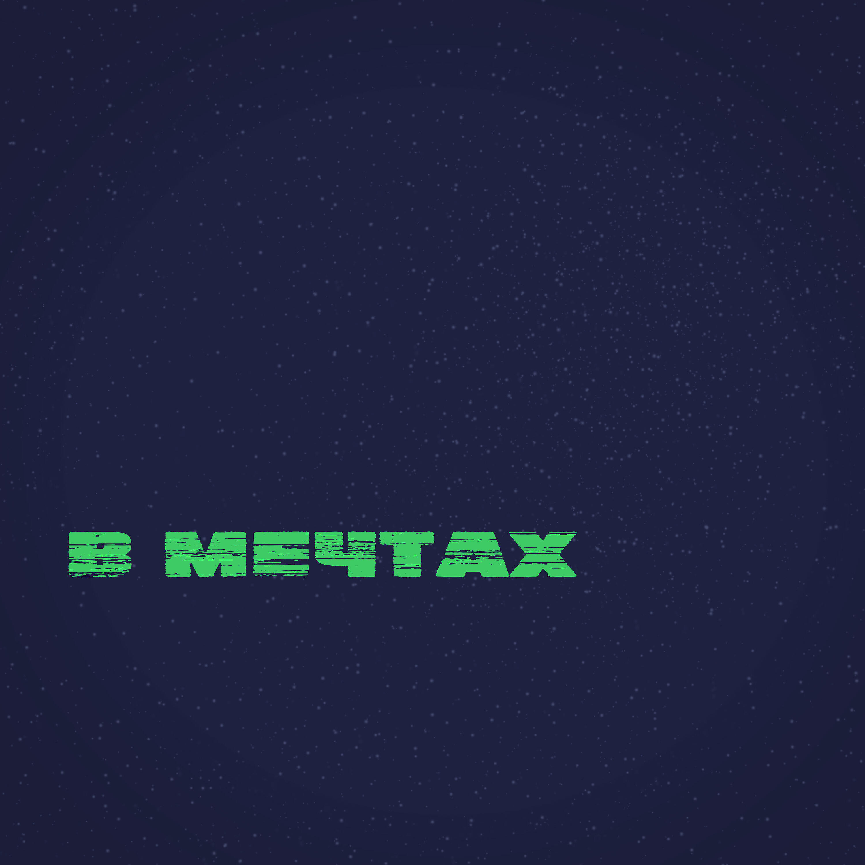Релиз В мечтах
