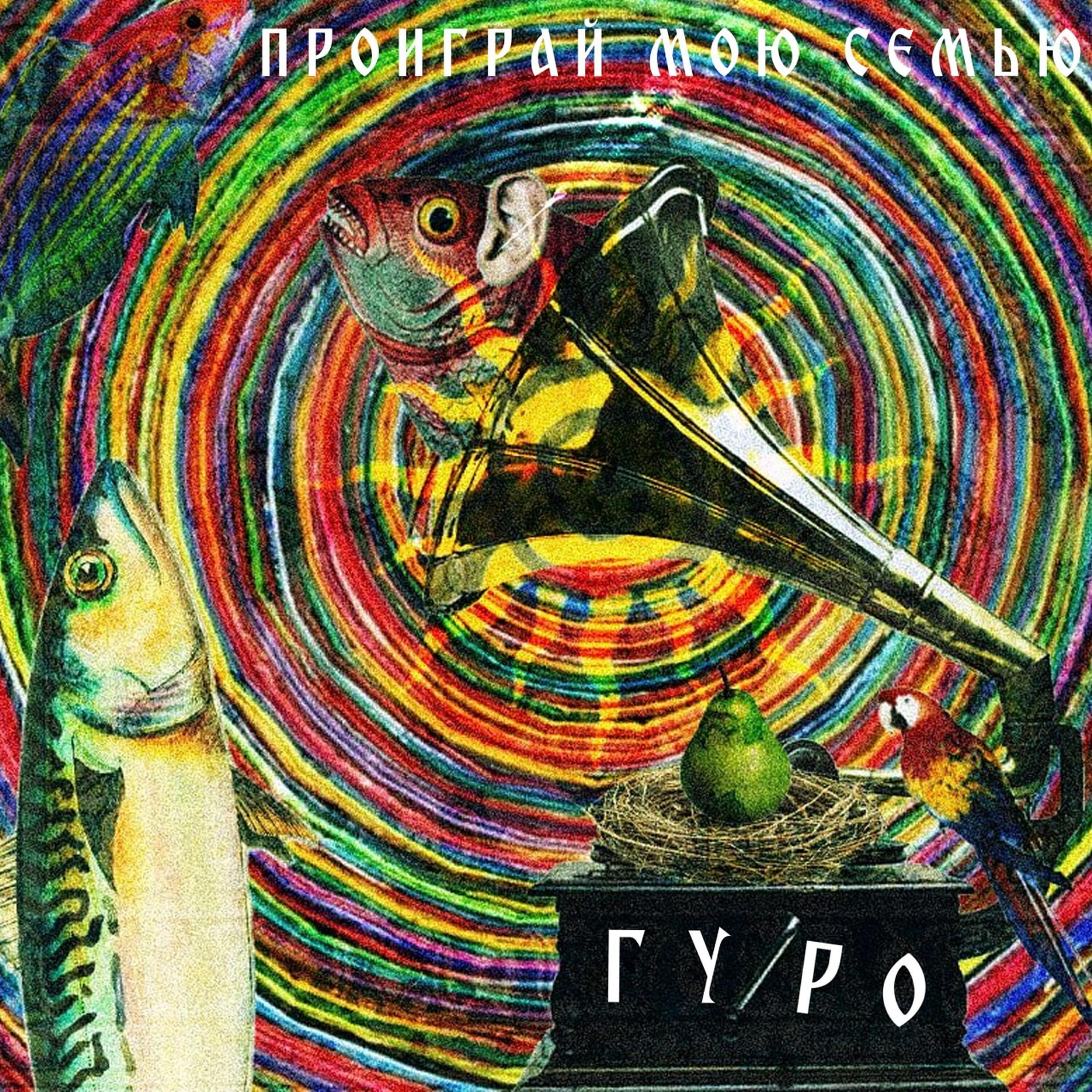 ГУРО