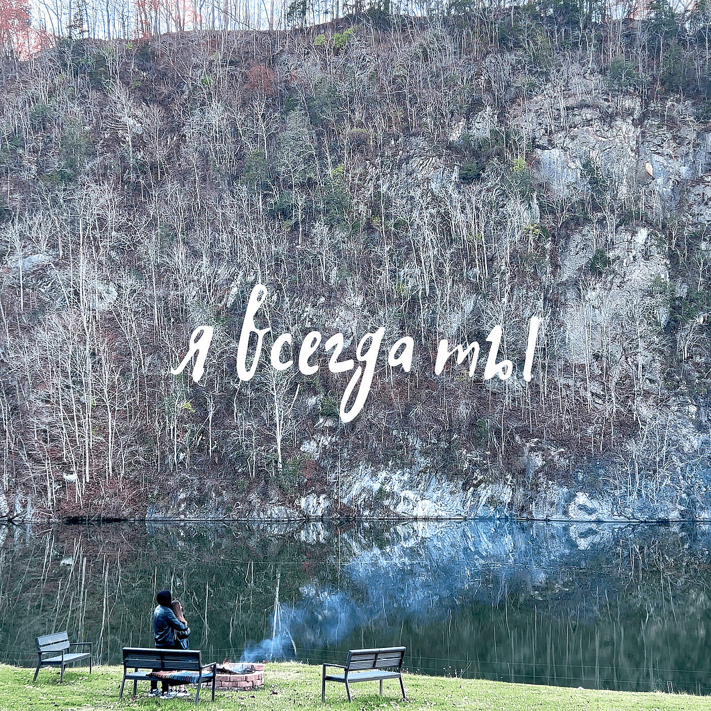 Релиз Я всегда ты
