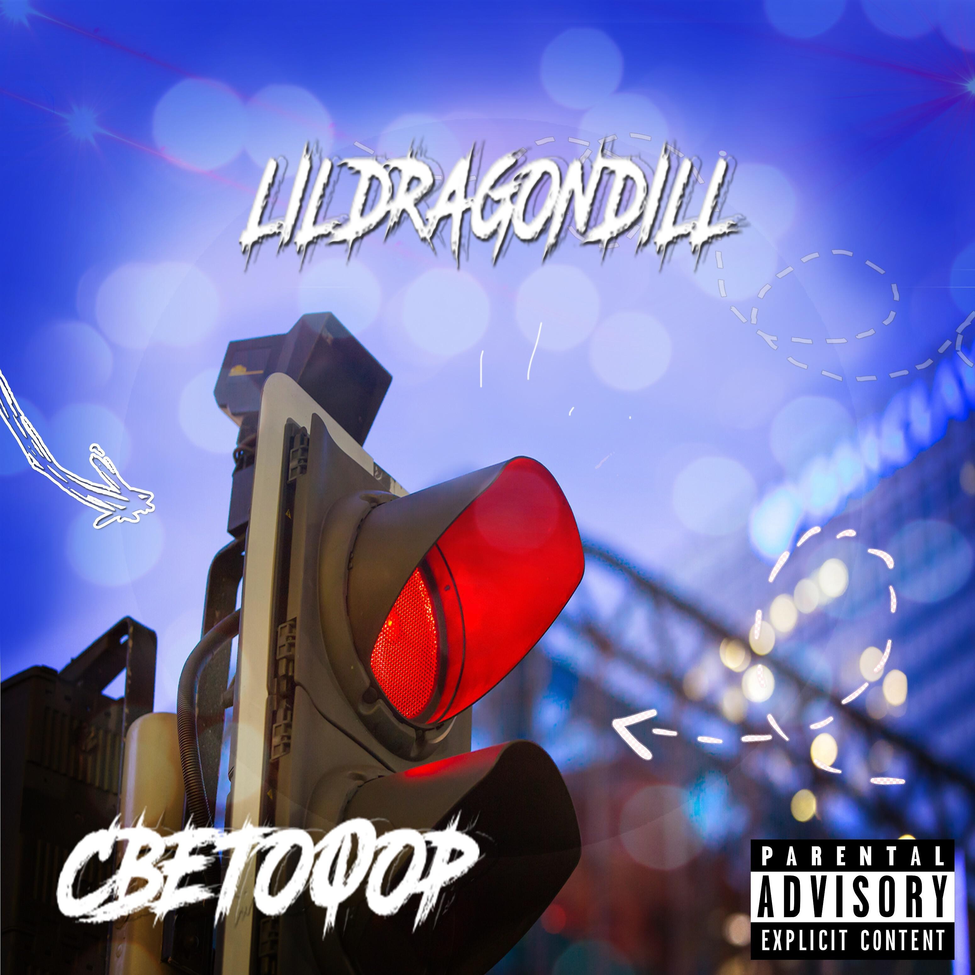 Релиз Светофор