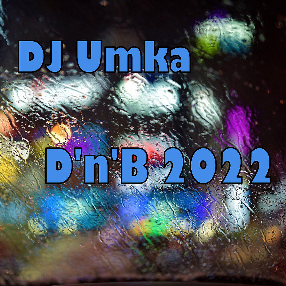 Релиз D'n'B 2022
