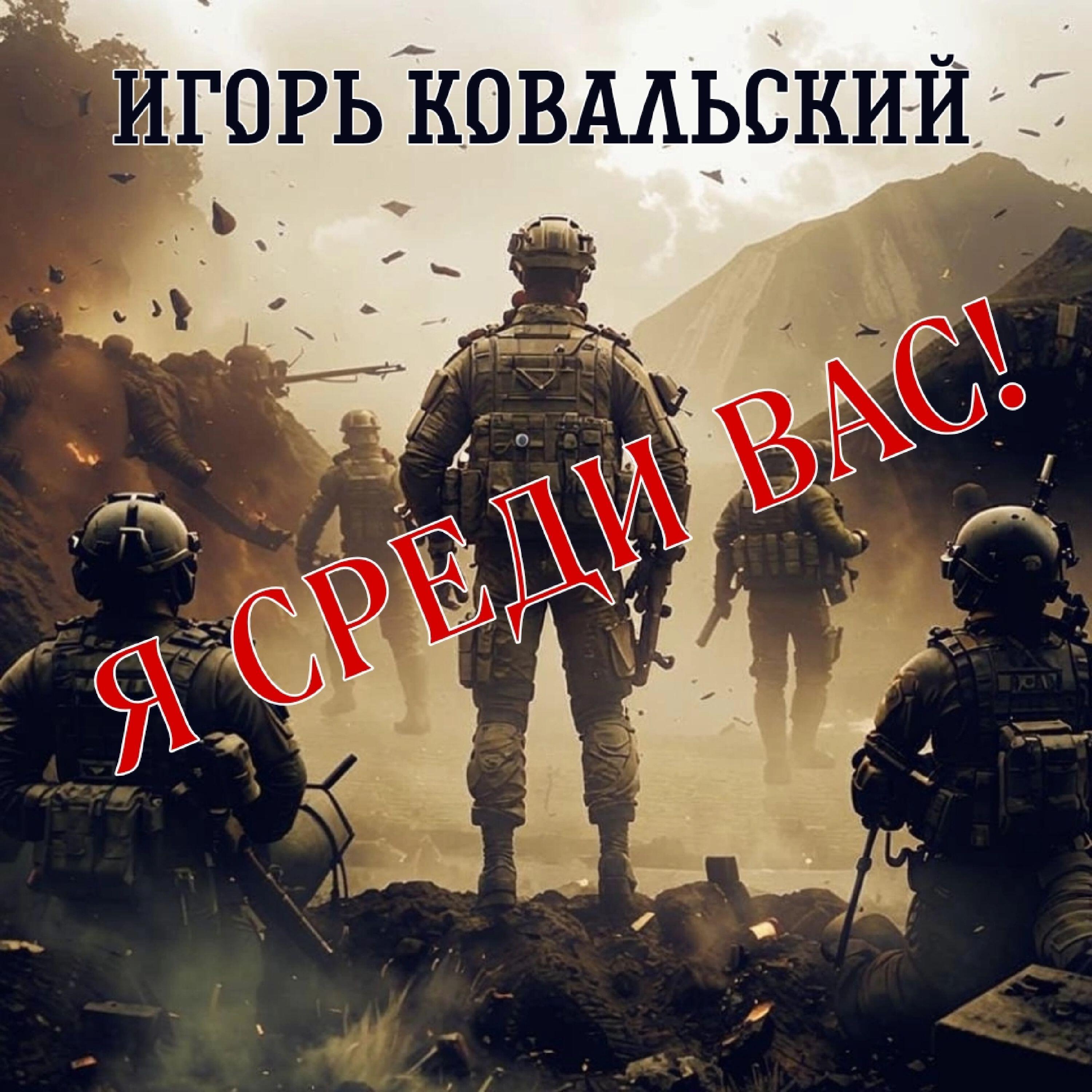 Релиз Я СРЕДИ ВАС!