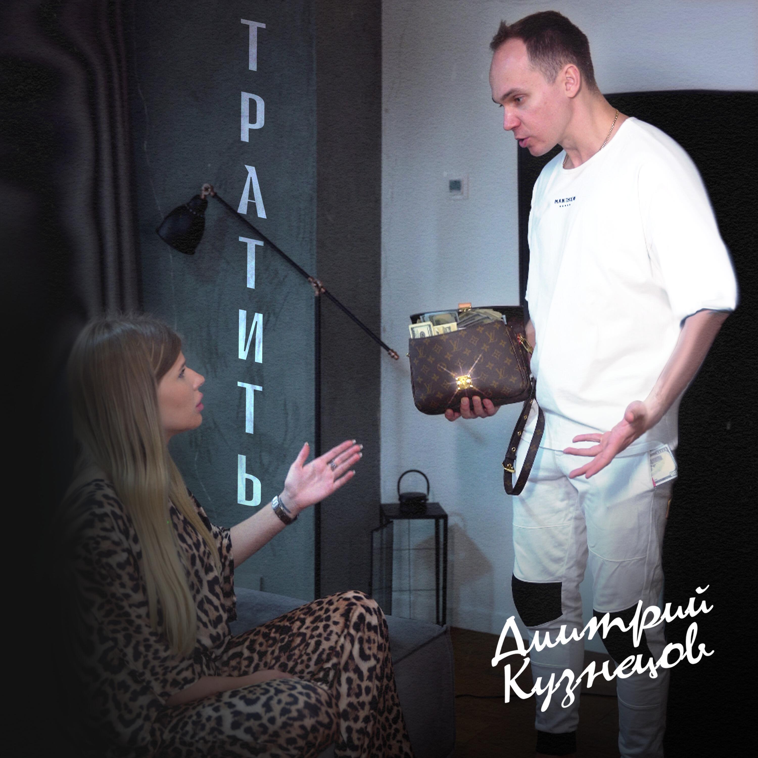 Релиз Тратить