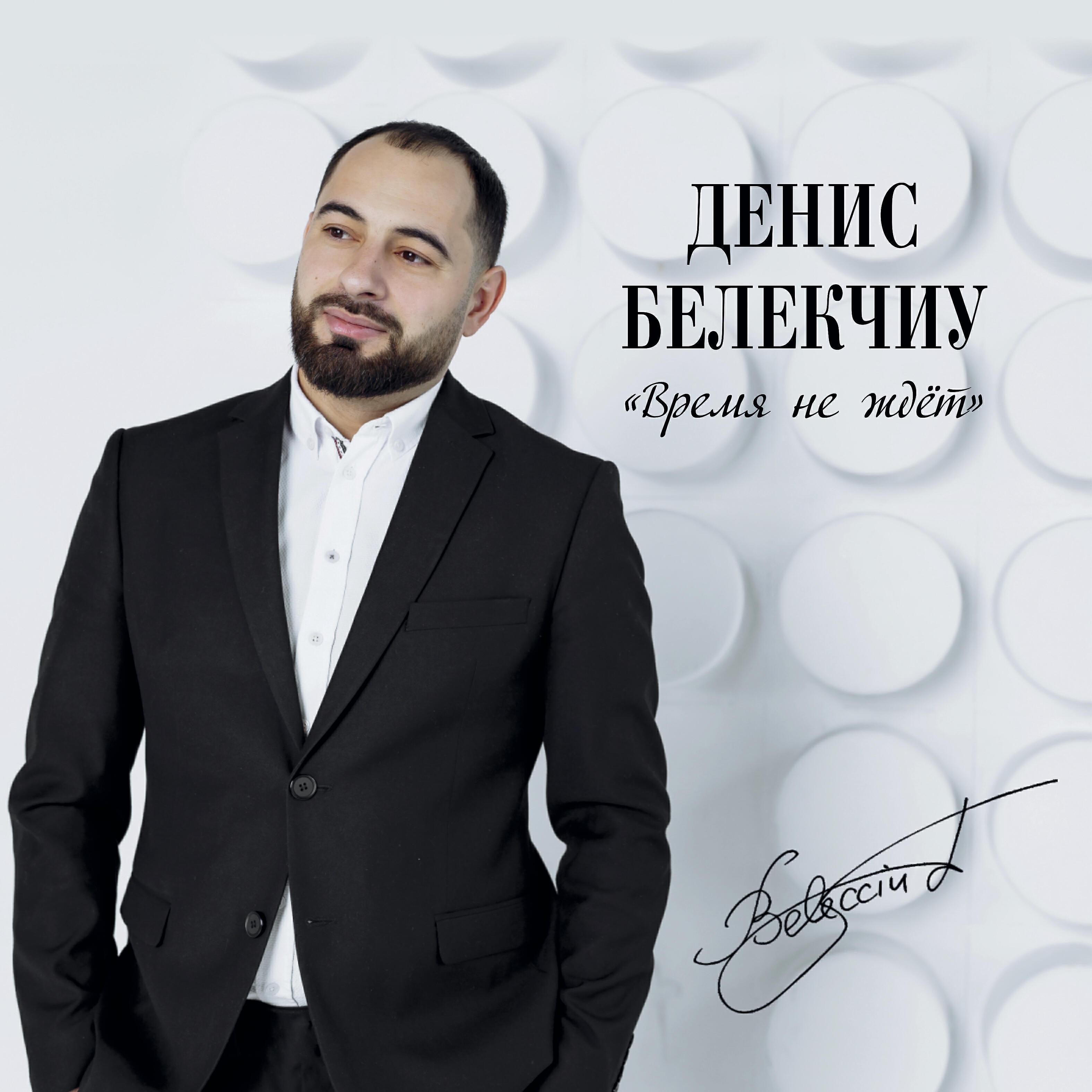 Денис Белекчиу