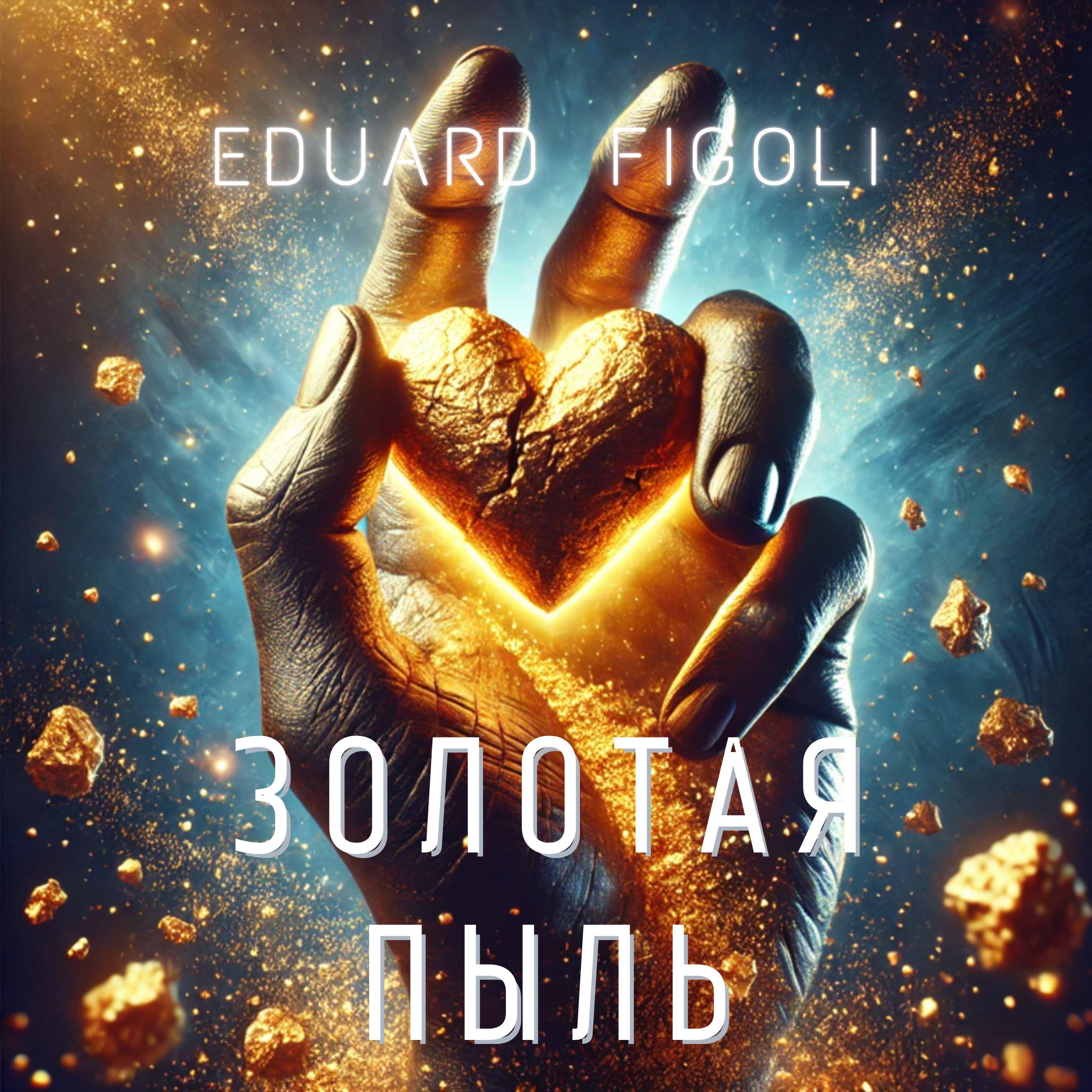 Релиз Золотая Пыль