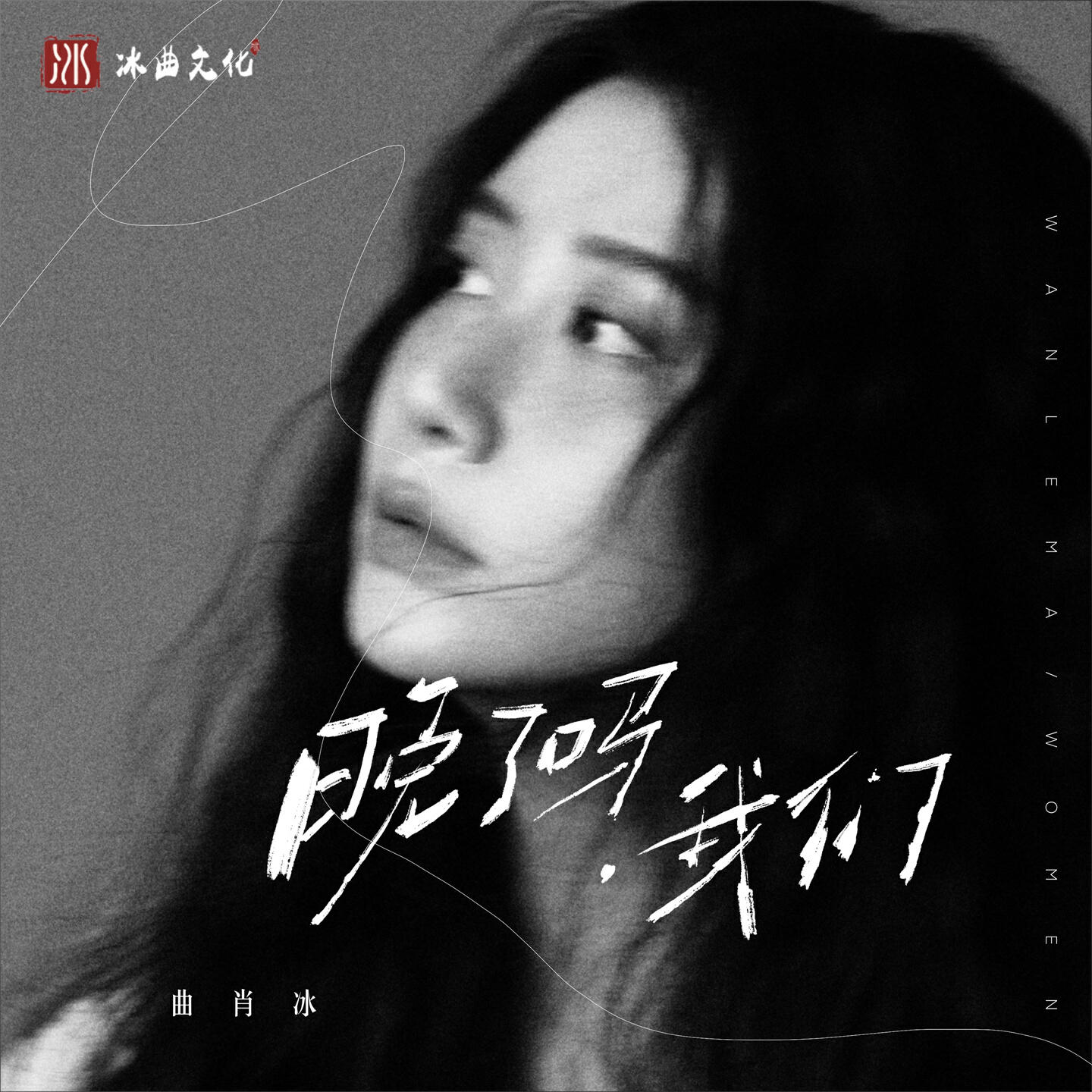 Релиз 晚了吗，我们