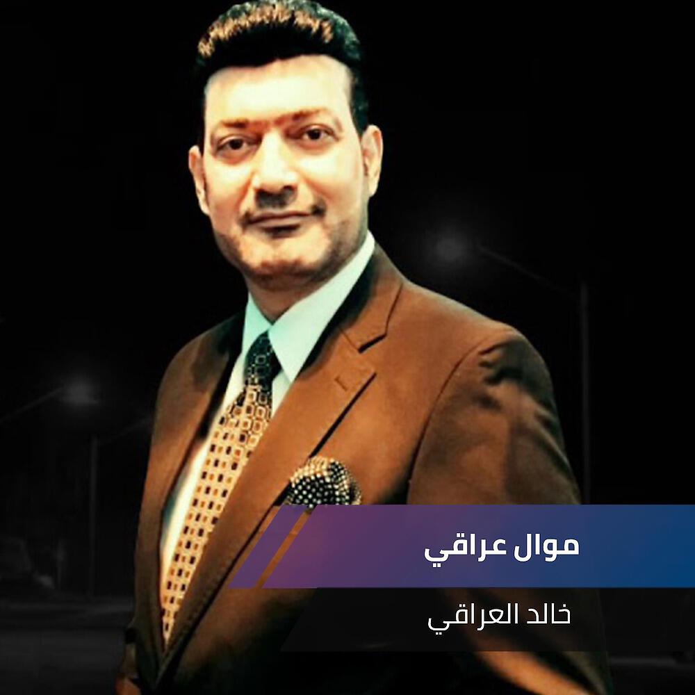 Релиз موال عراقي