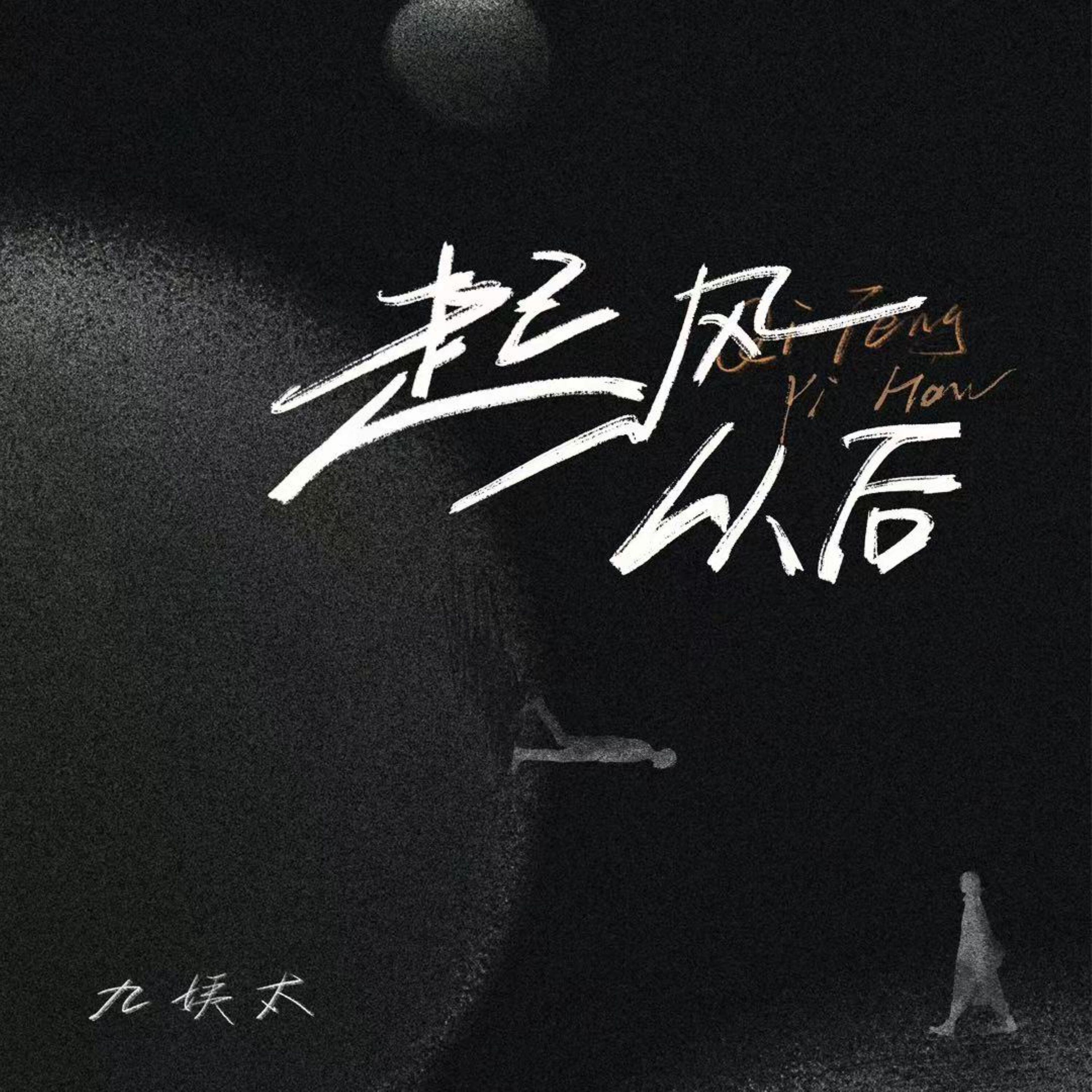 Релиз 起风以后