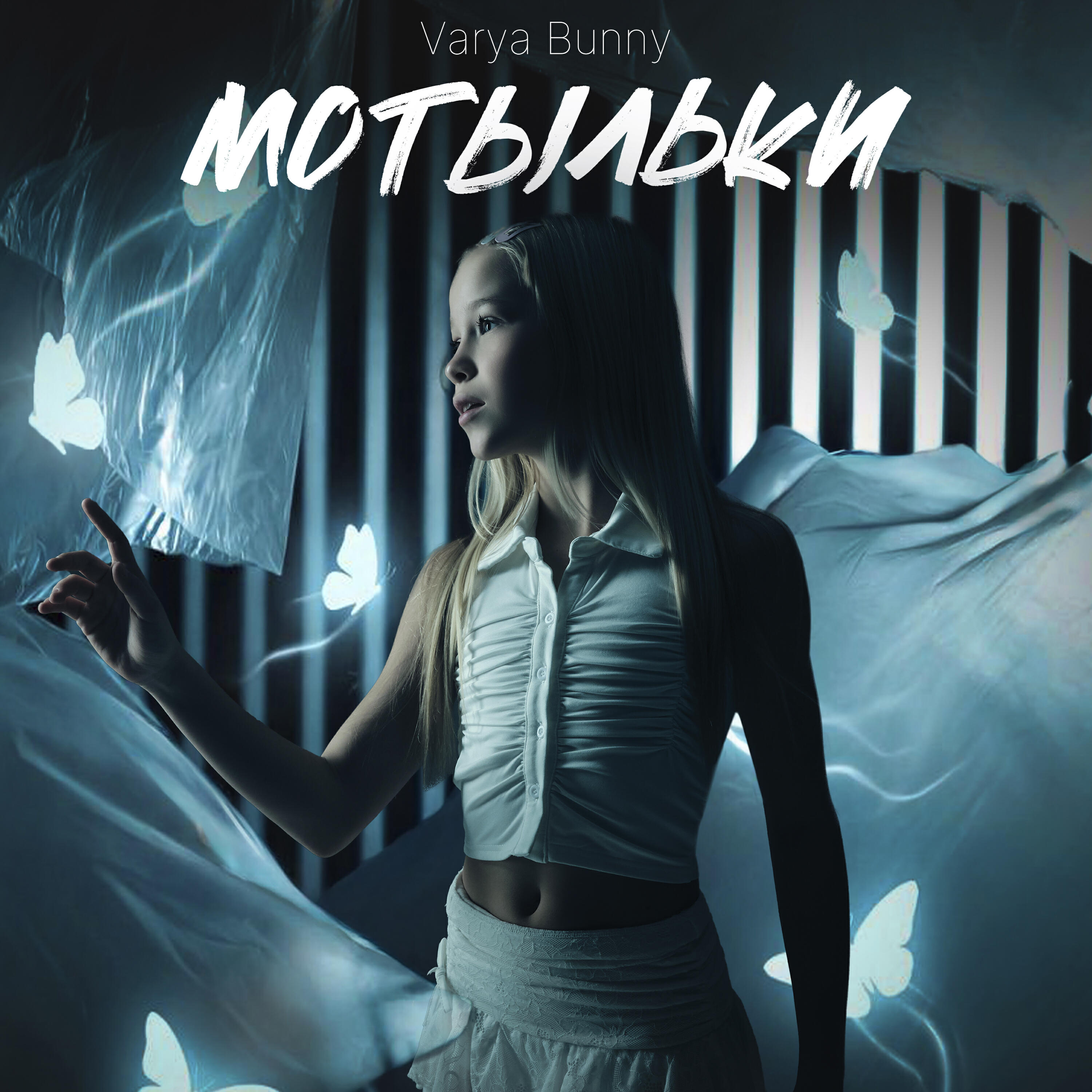 Трек Мотыльки