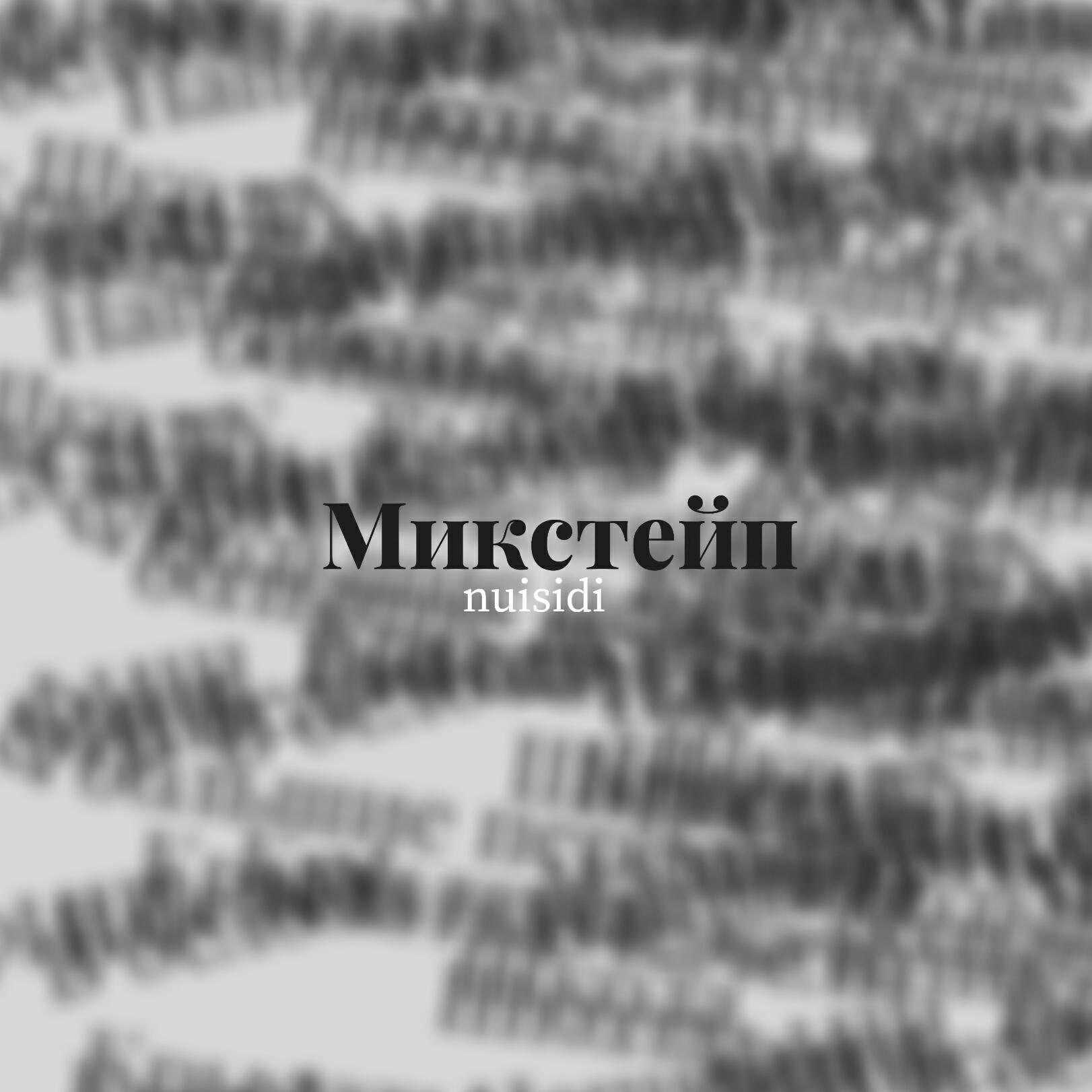 Релиз Микстейп