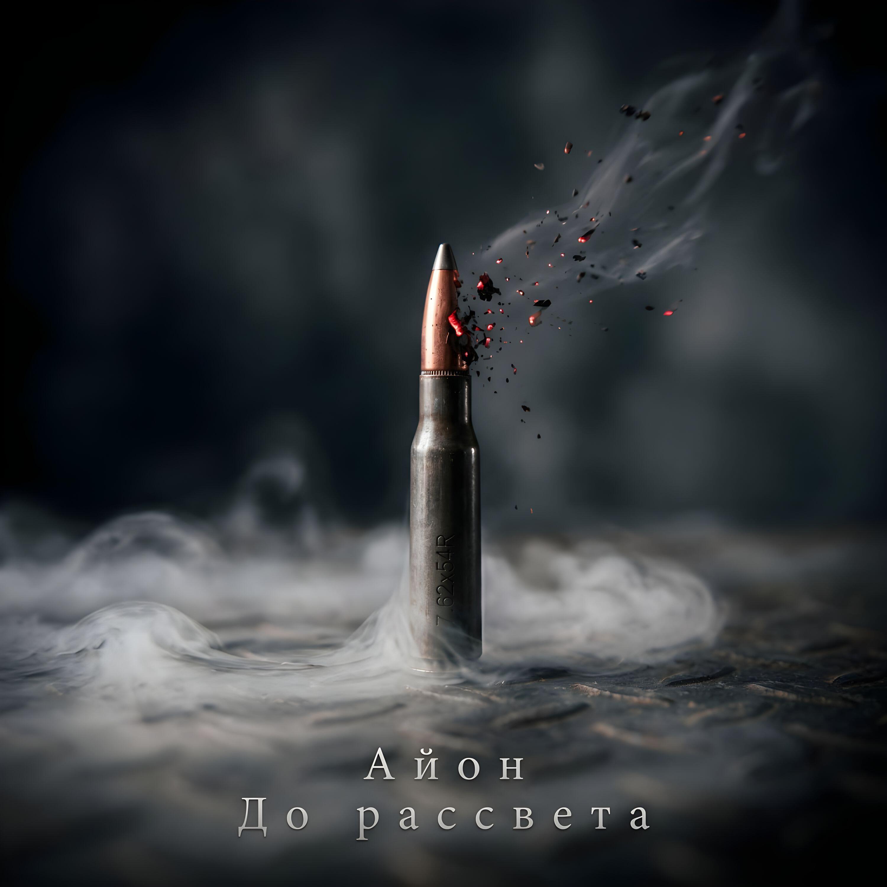 Релиз До рассвета
