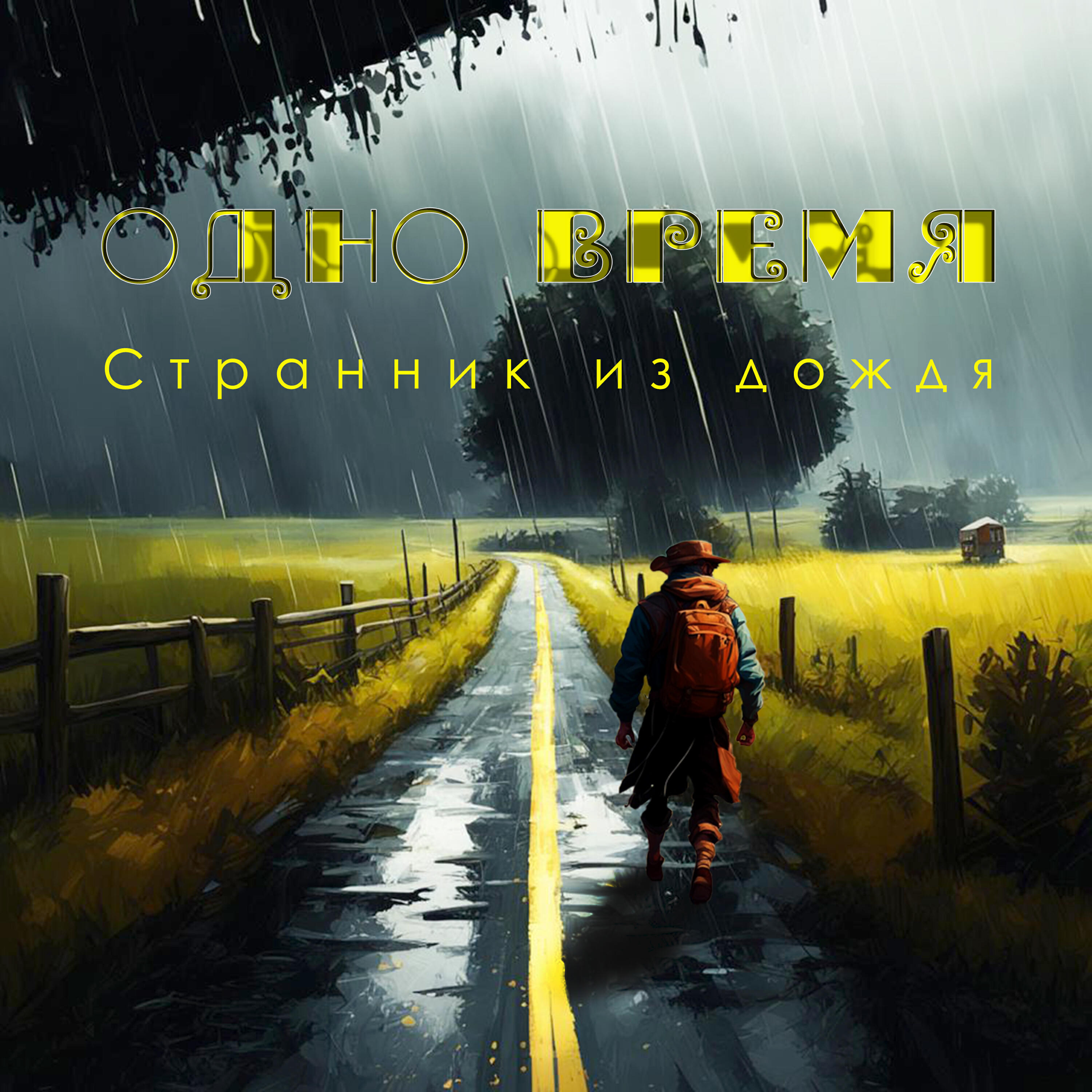 Релиз Странник из дождя