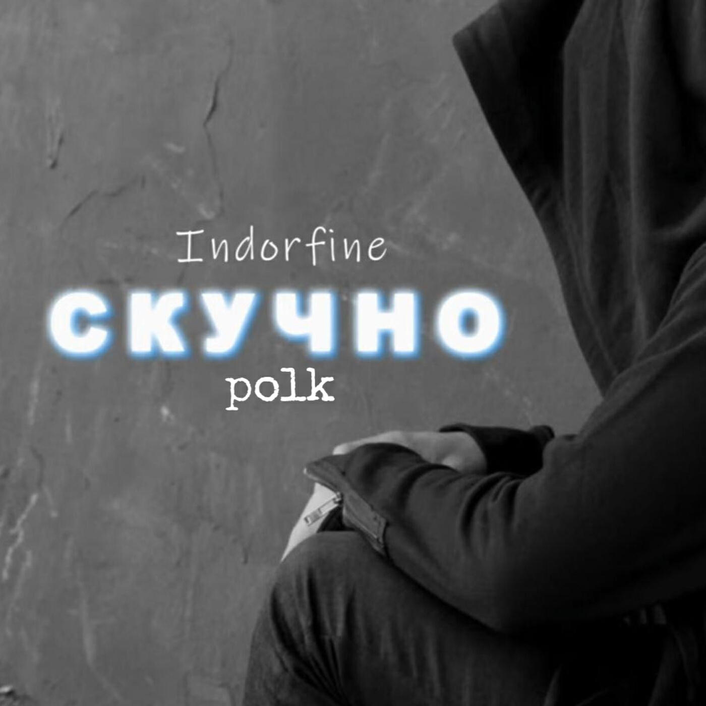 Постер альбома скучно