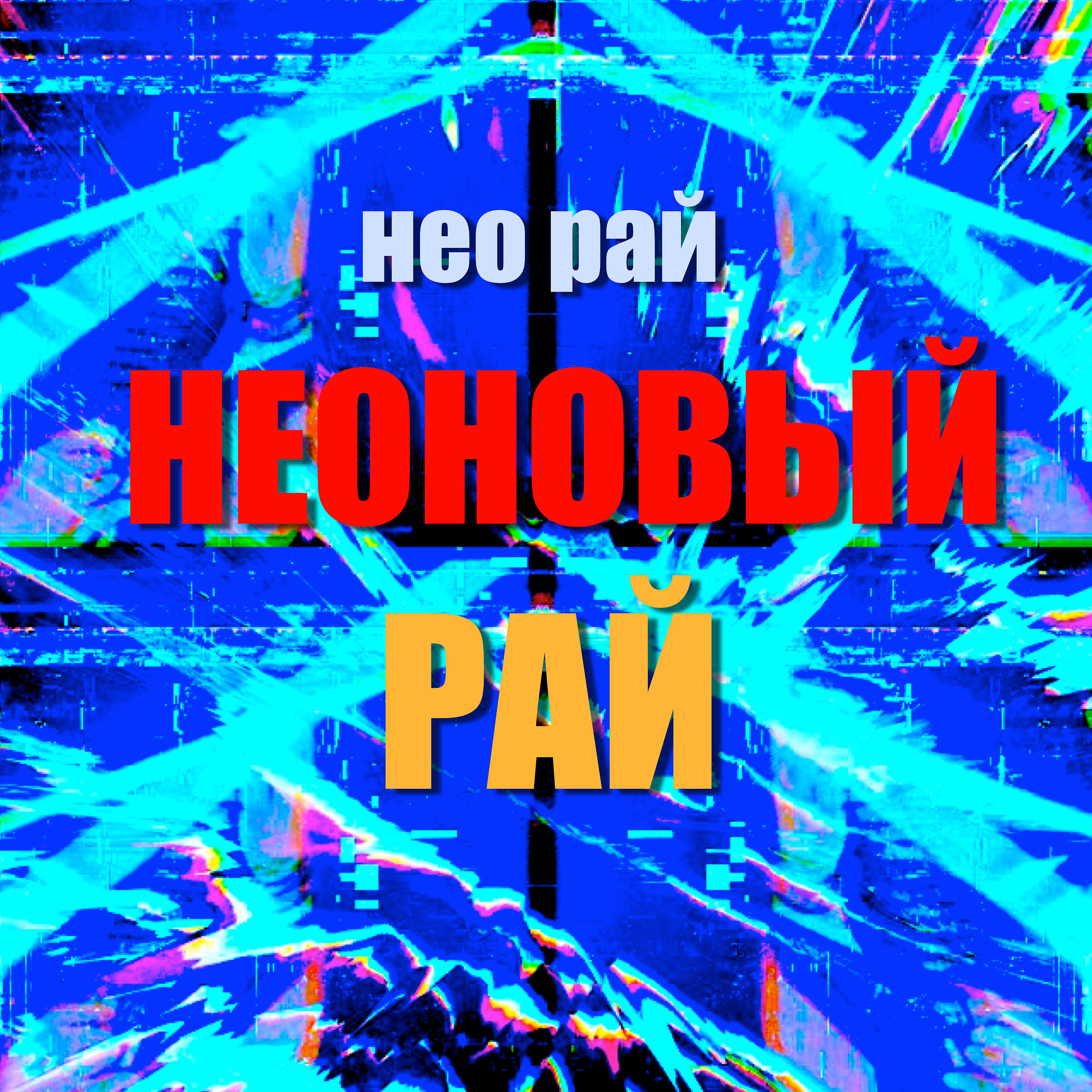 Релиз Неоновый рай