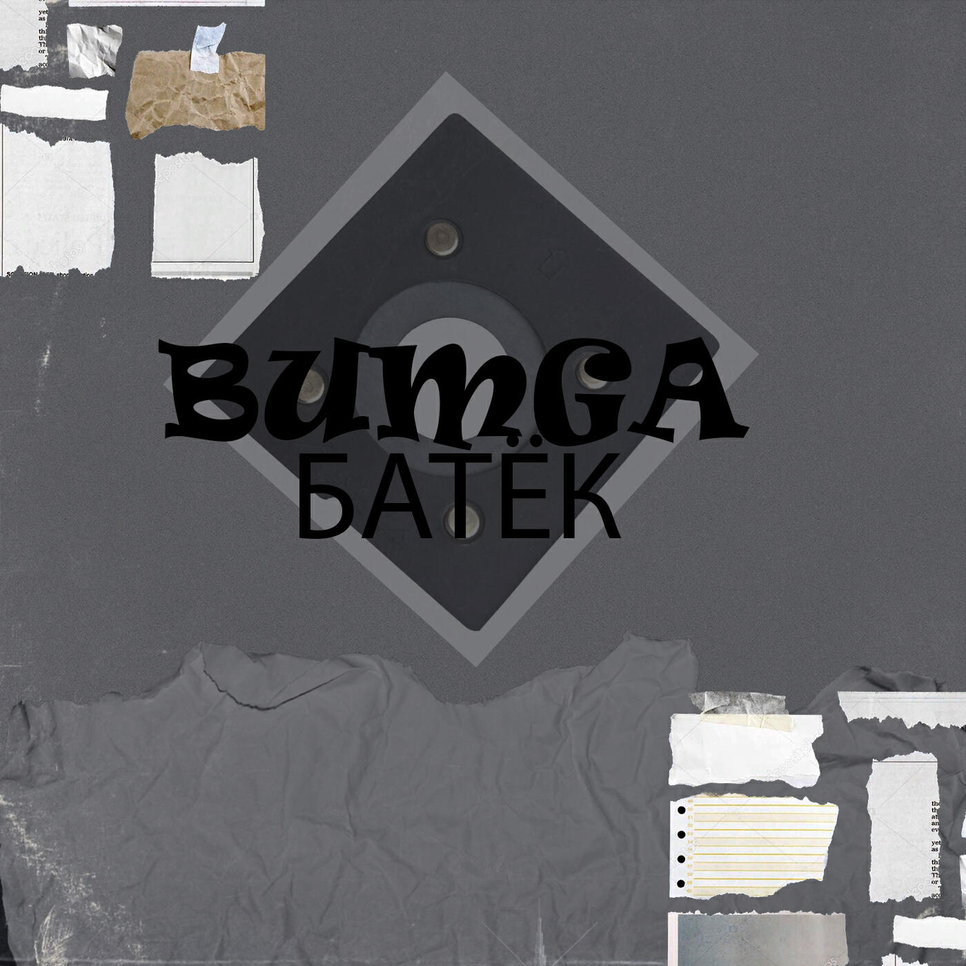 Релиз BUMGA