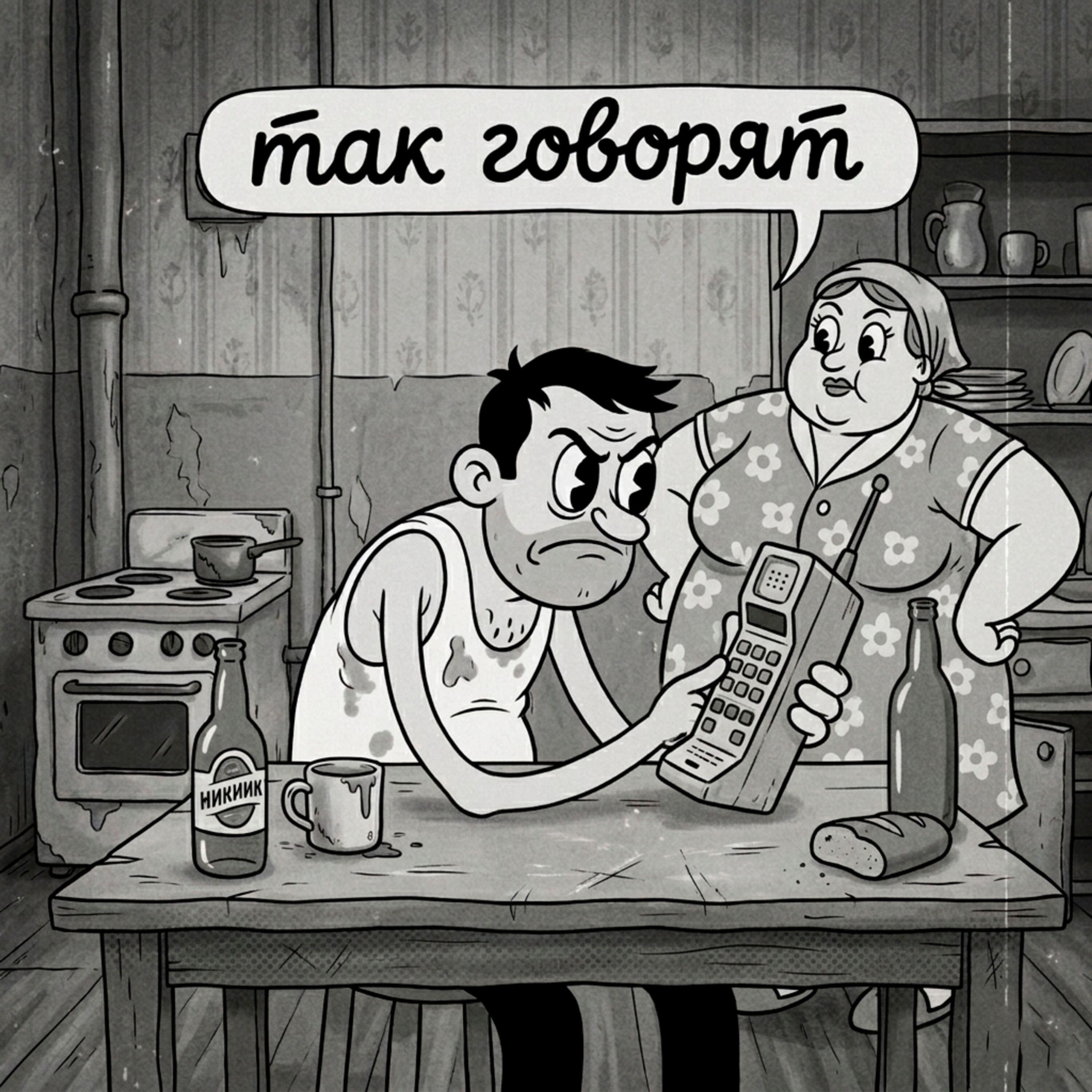 Релиз Так говорят