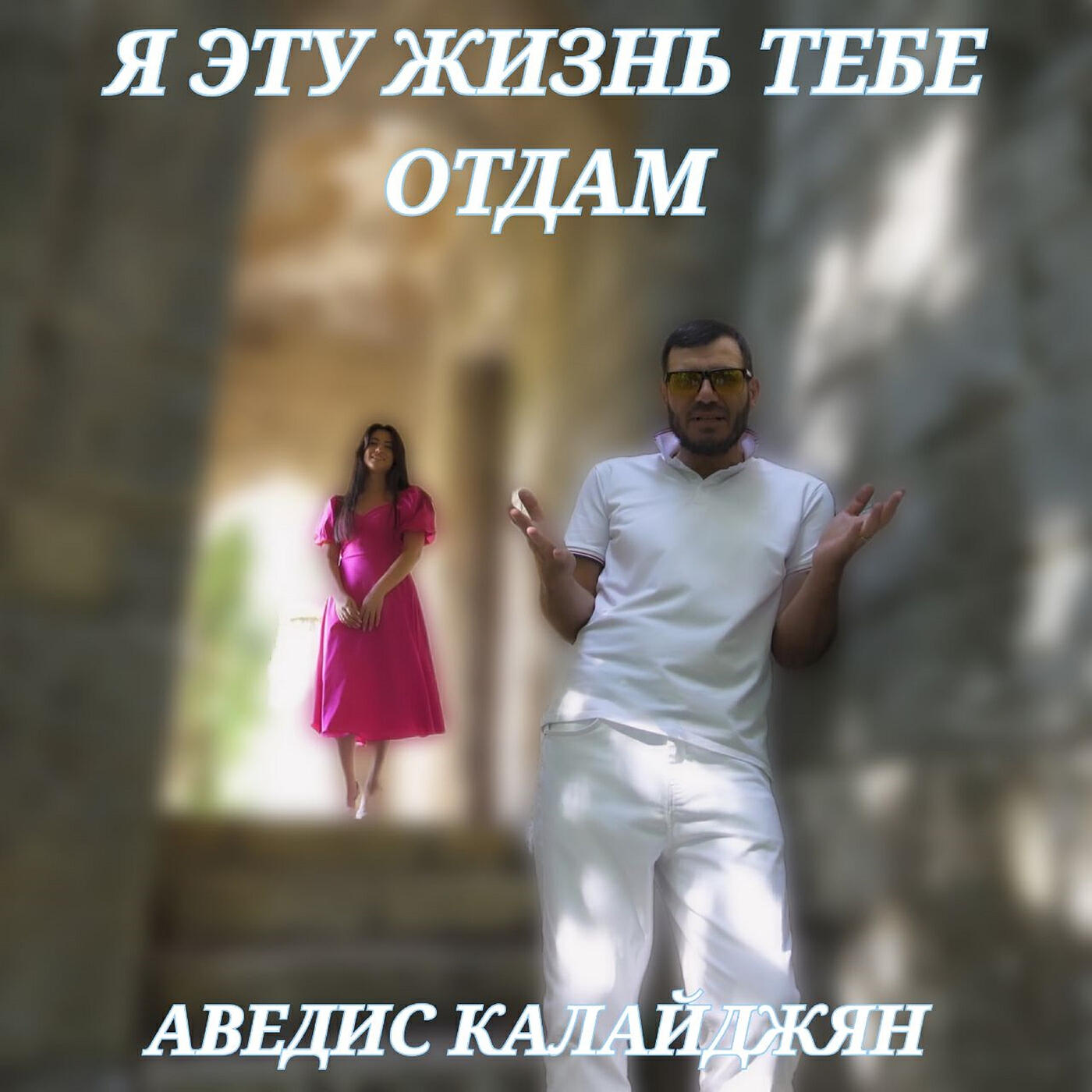 Релиз Я эту жизнь тебе отдам