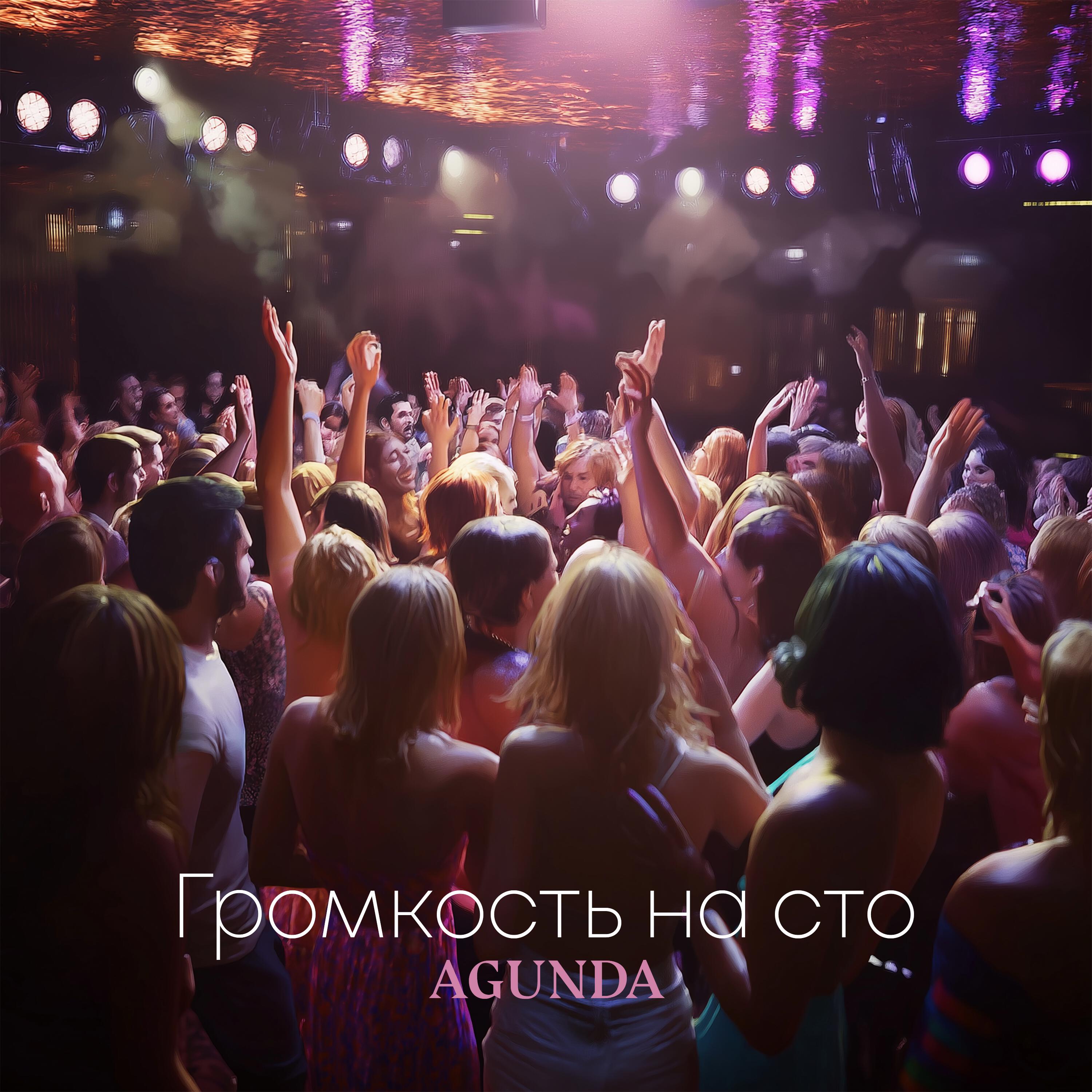 Релиз Громкость на сто