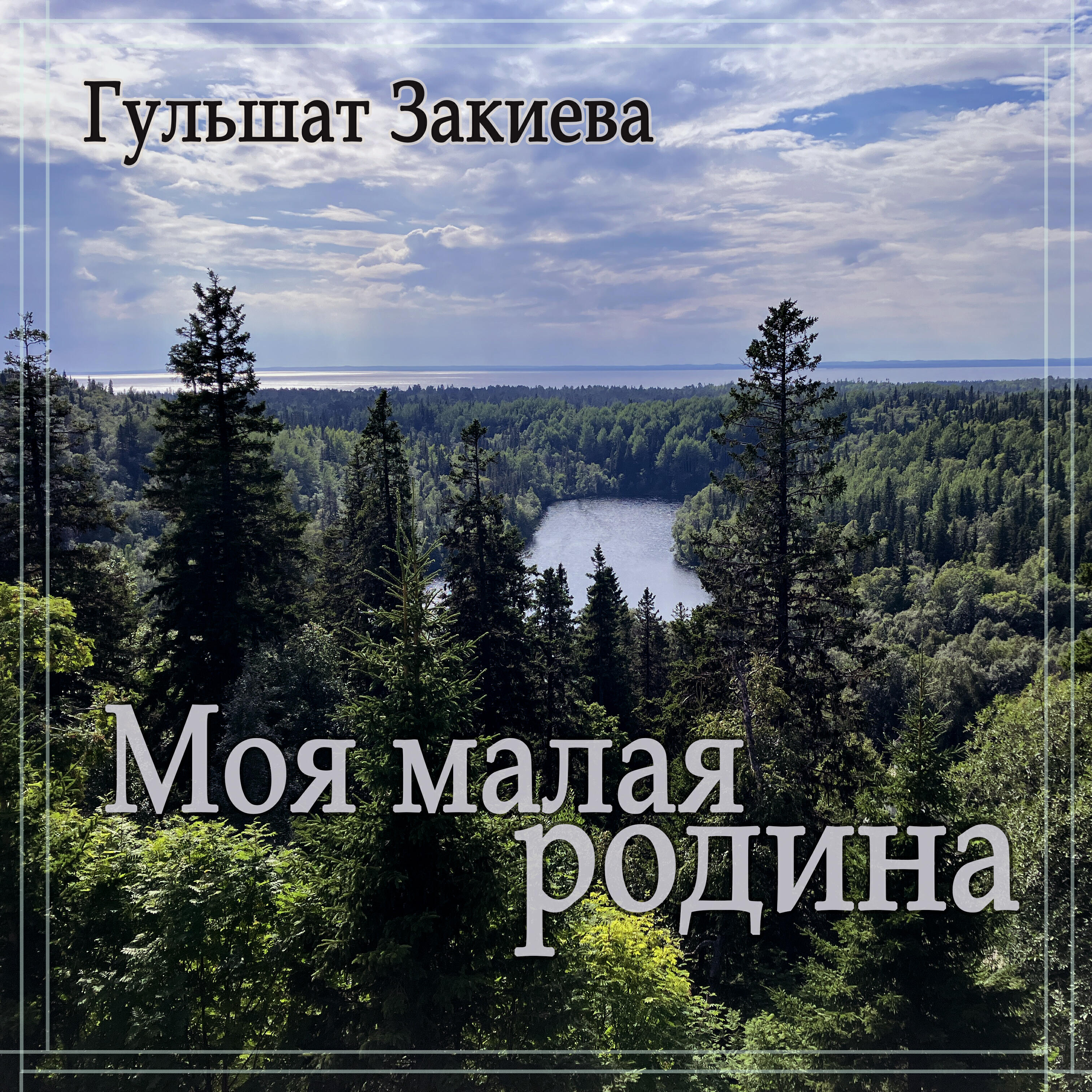 Гульшат Закиева