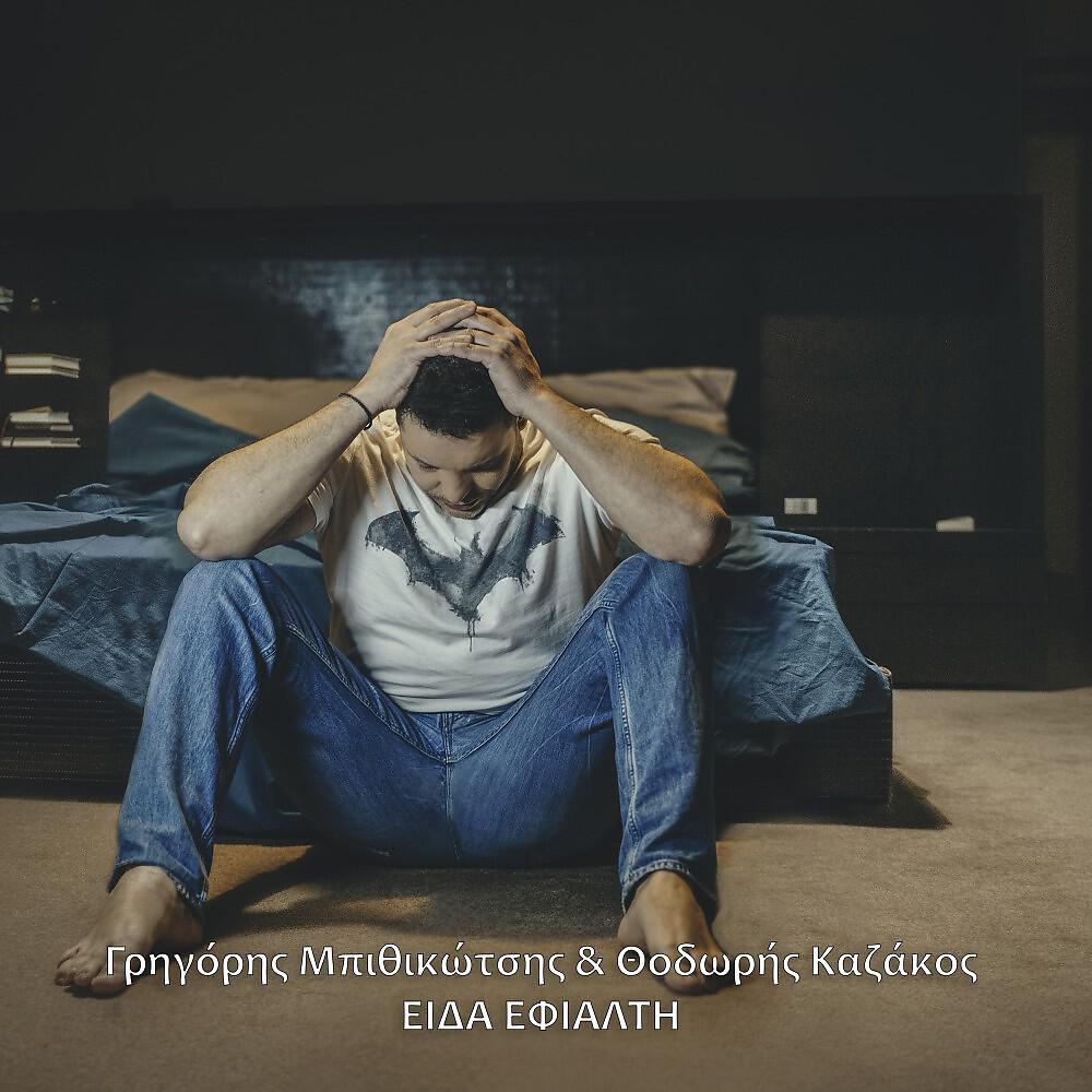 Релиз Eida Efialti