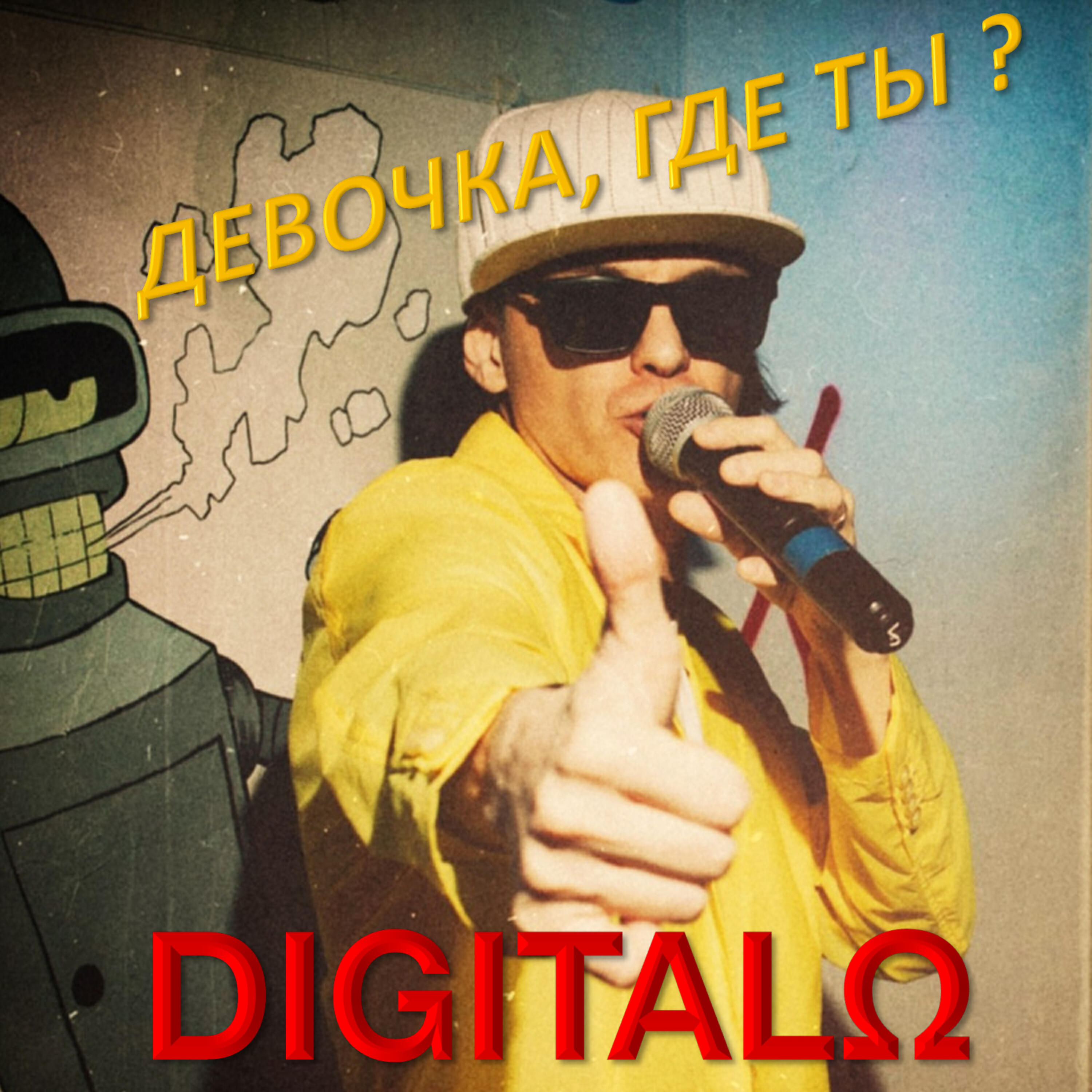 Релиз ДЕВОЧКА, ГДЕ ТЫ?
