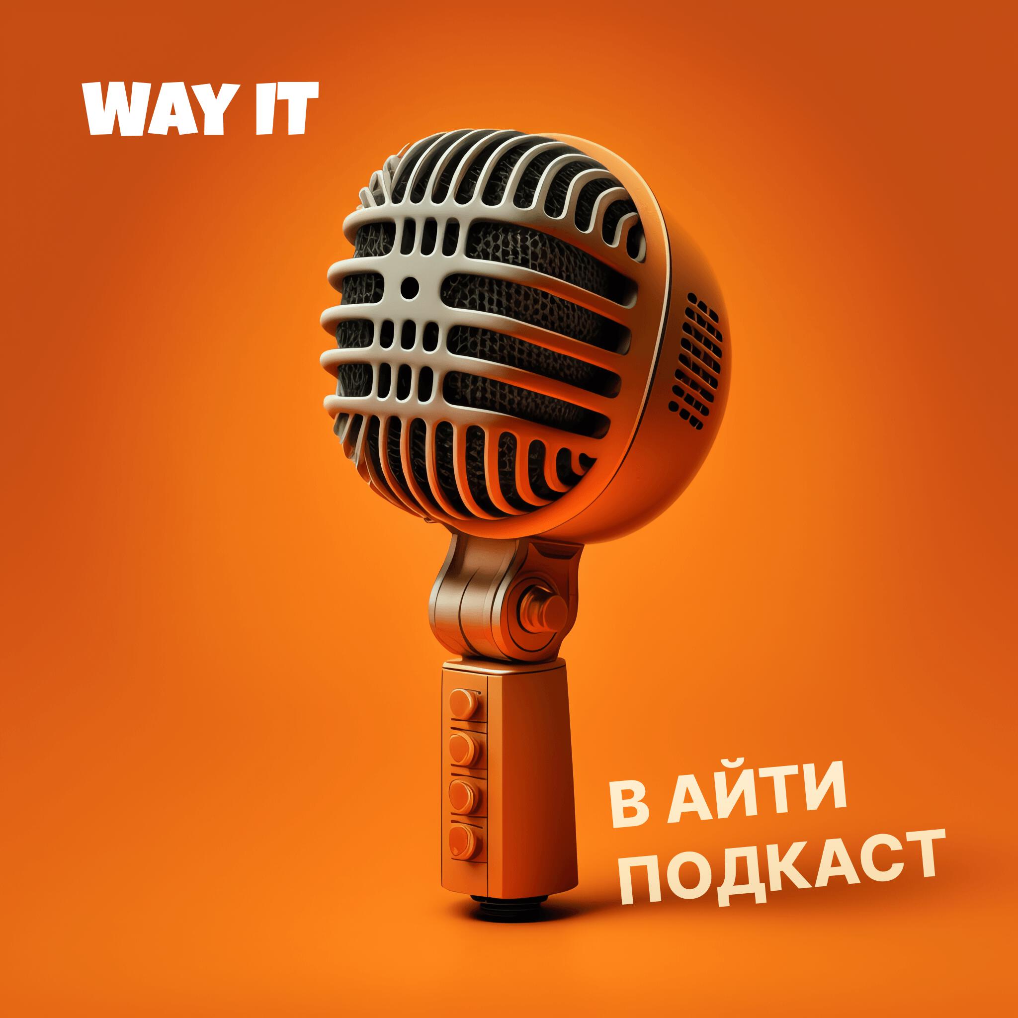 Подкаст Way IT Podcast