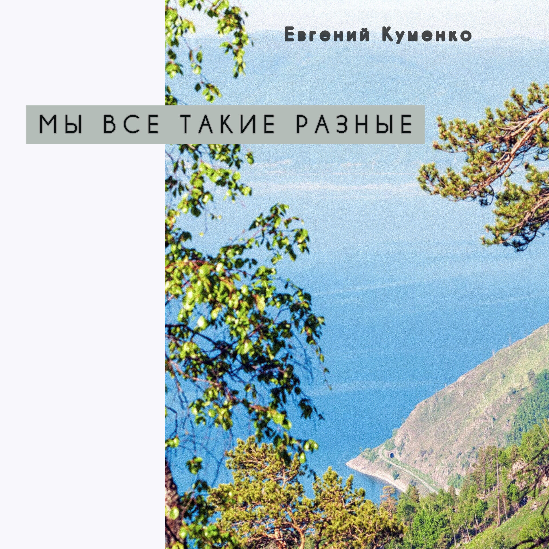 Релиз Мы все такие разные