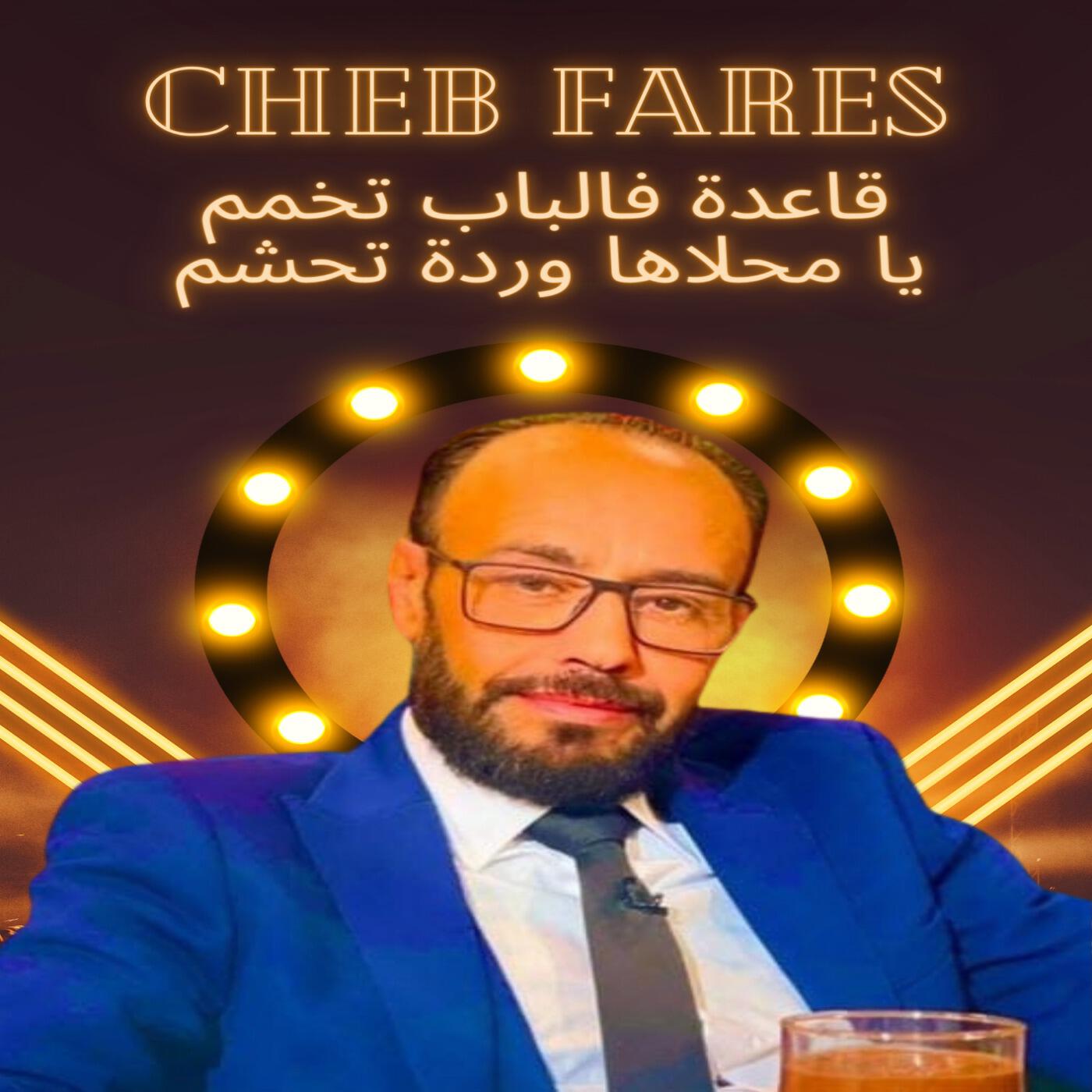 Релиз قاعدة فالباب تخمم يا محلاها وردة تحشم