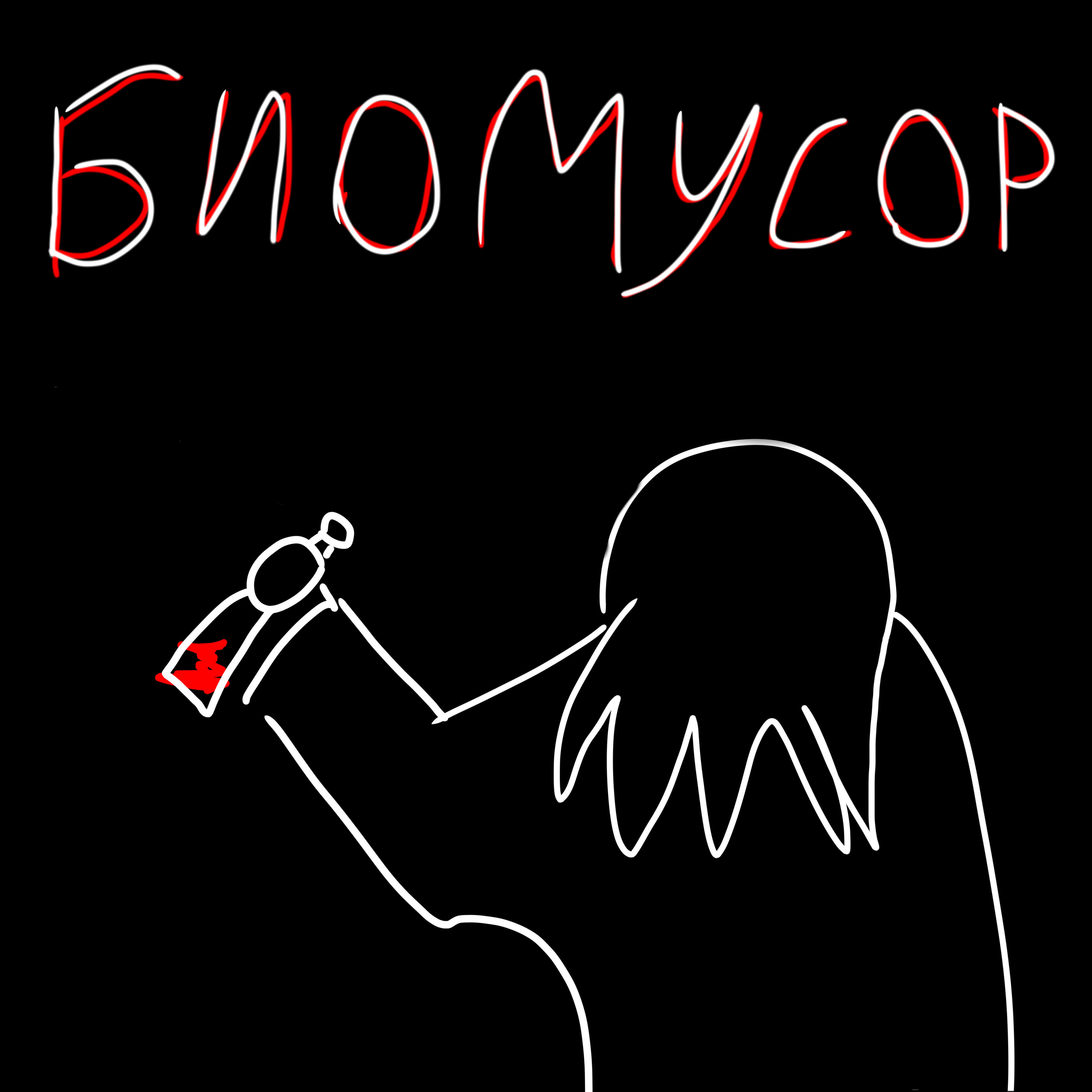 Релиз Биомусор