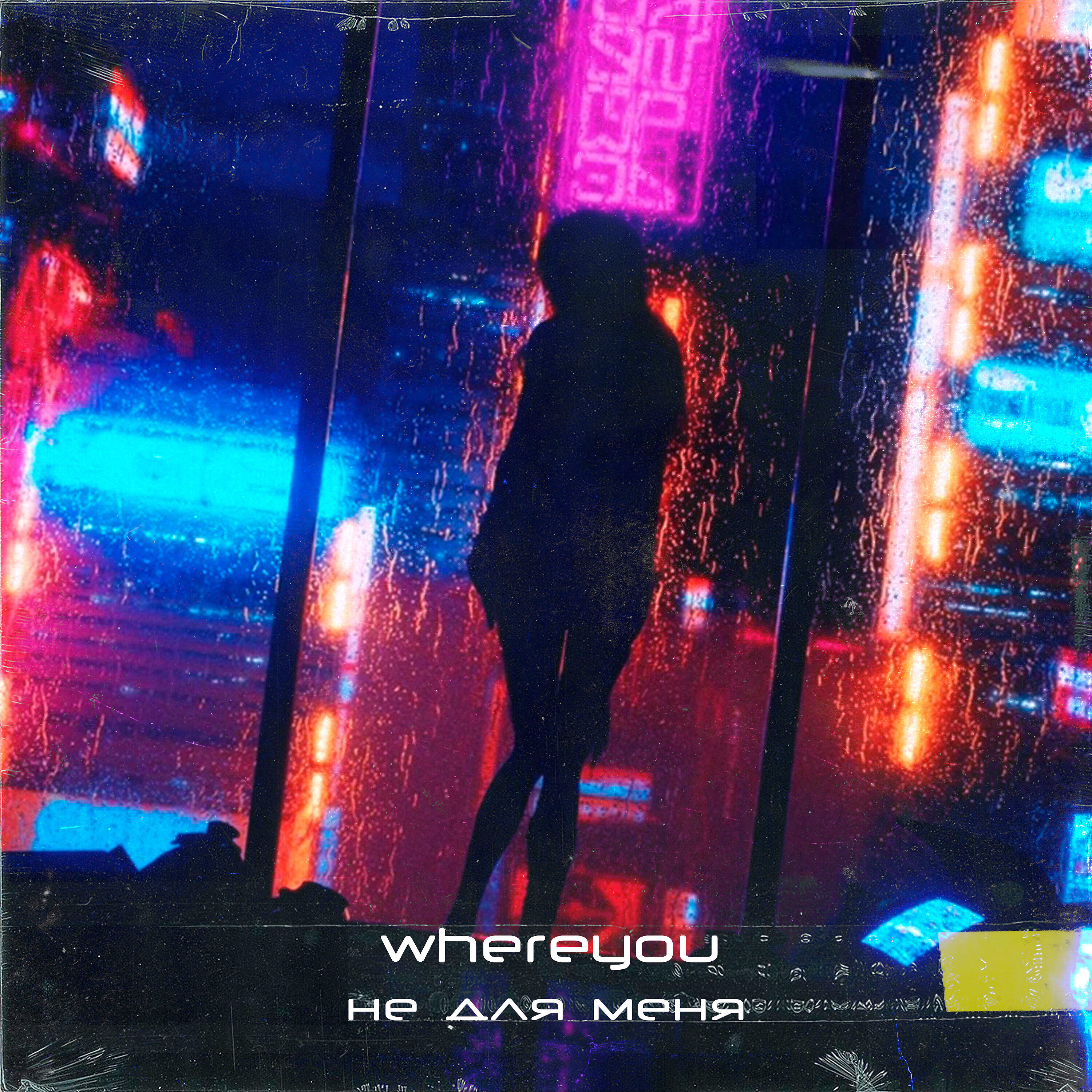 Релиз Не для меня (prod. by Light Kick Beats)