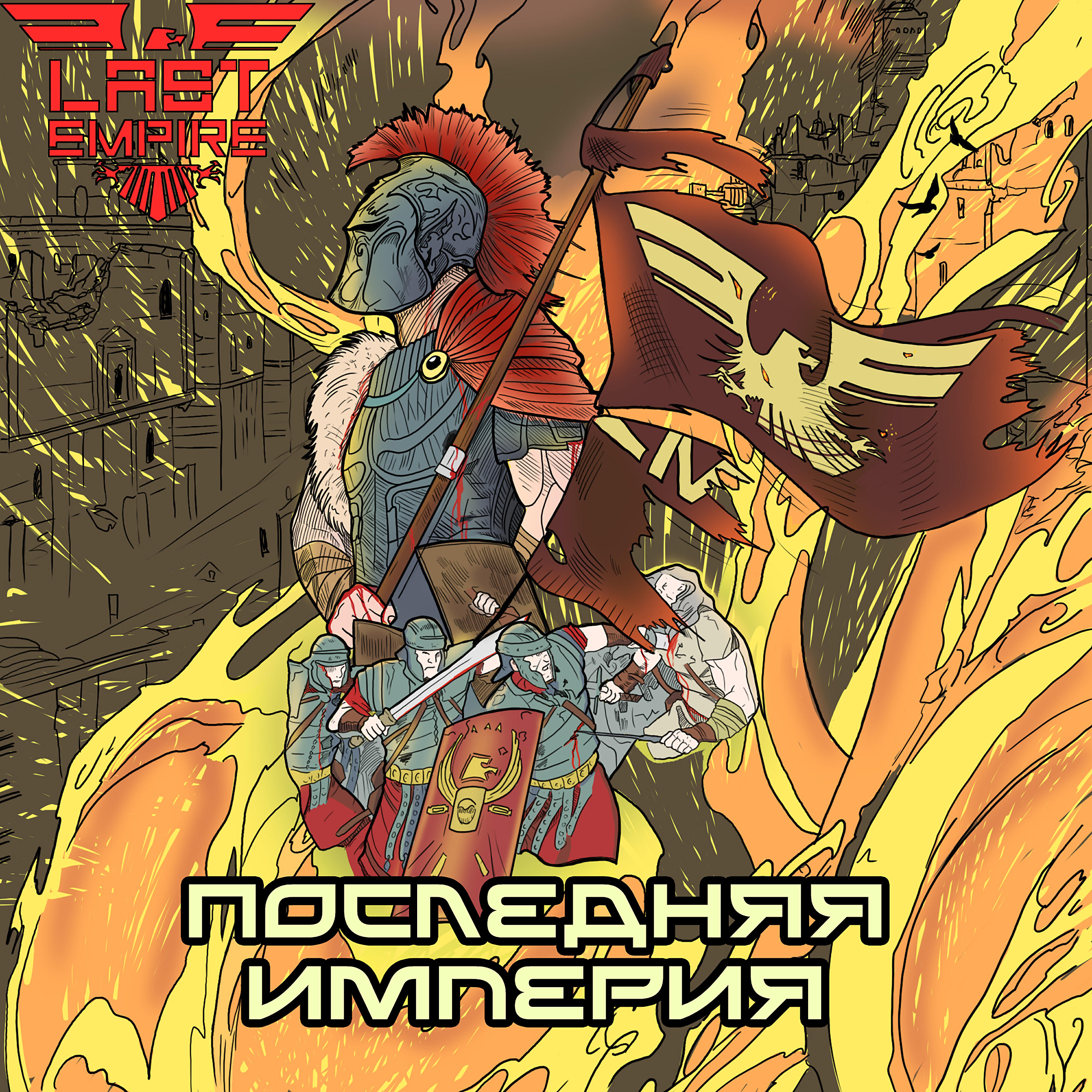 Релиз Последняя империя