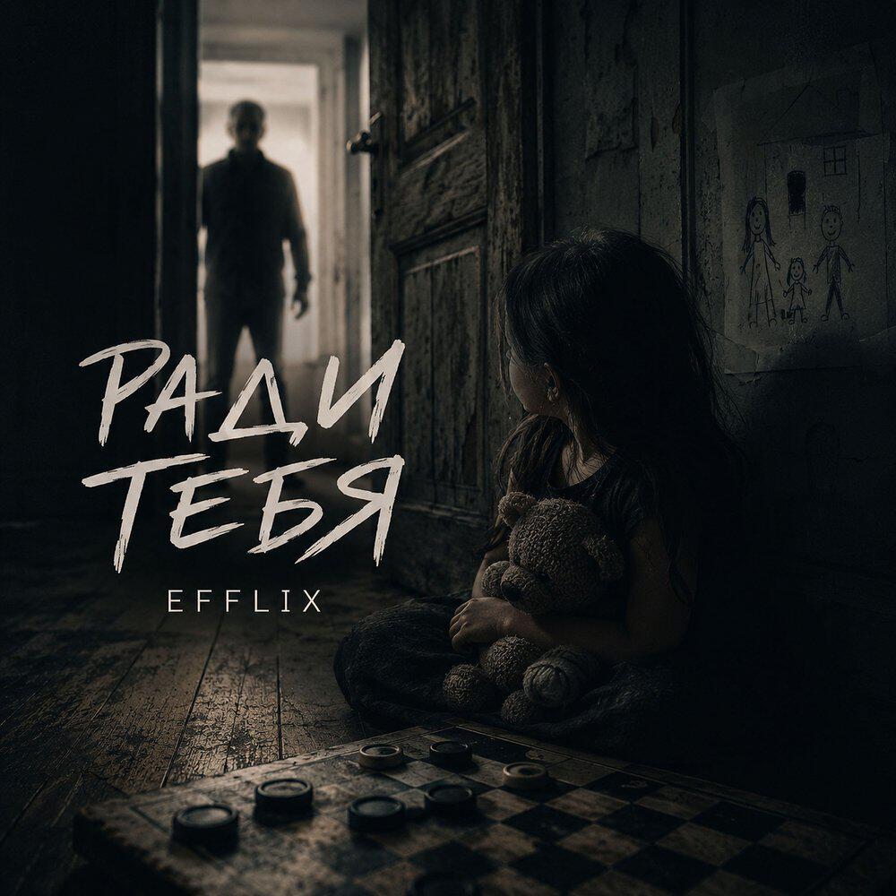 Релиз Ради тебя