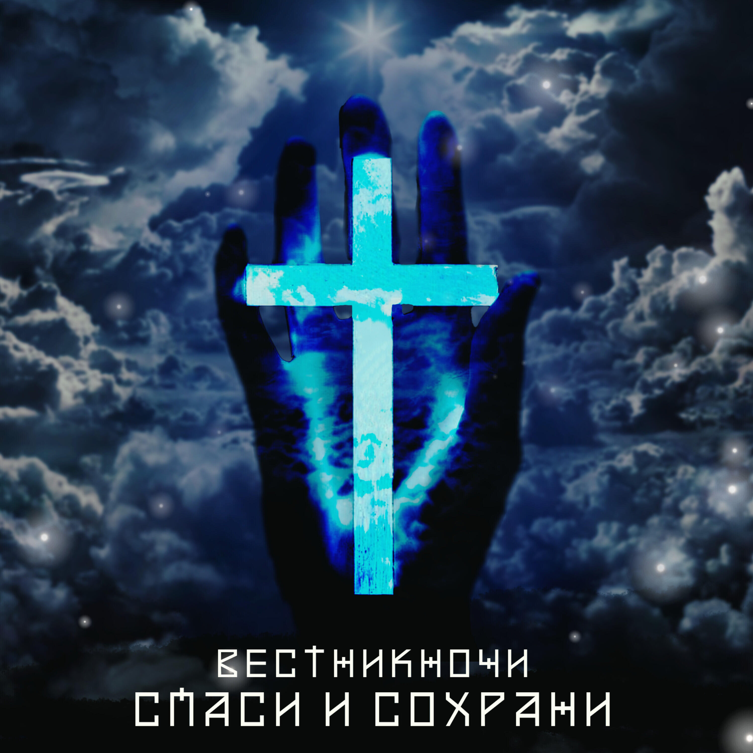 Постер альбома СПАСИ И СОХРАНИ