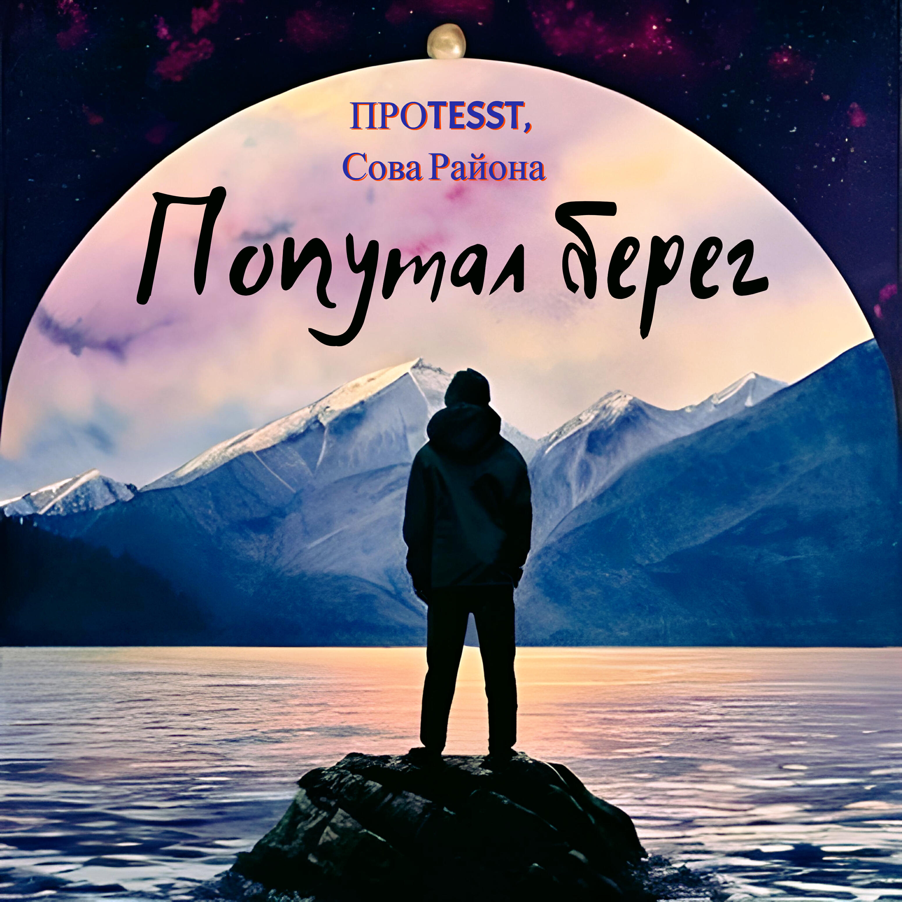 Релиз Попутал берег