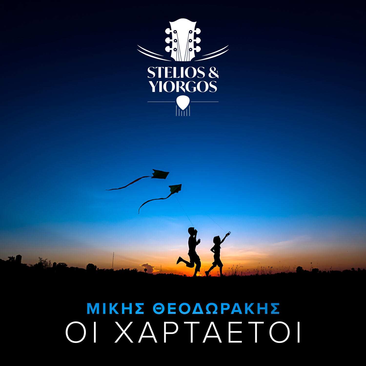Релиз Oi Hartaetoi