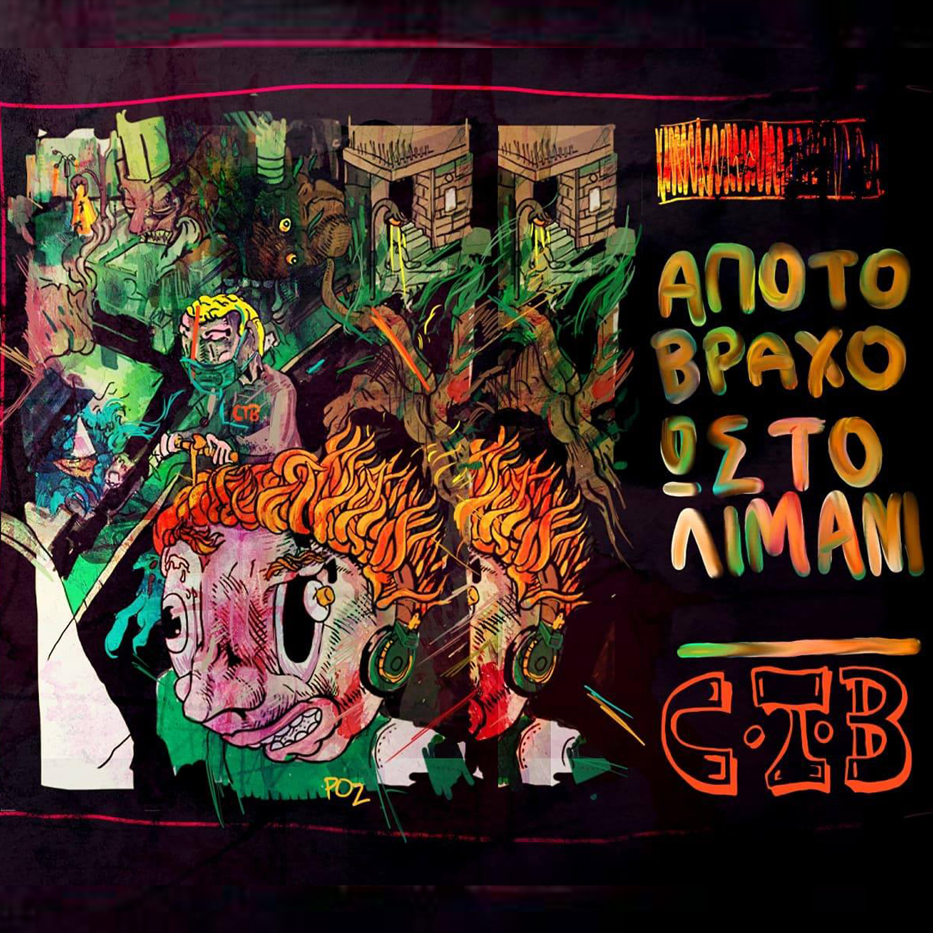 Релиз Apo To Vraxo Os To Limani
