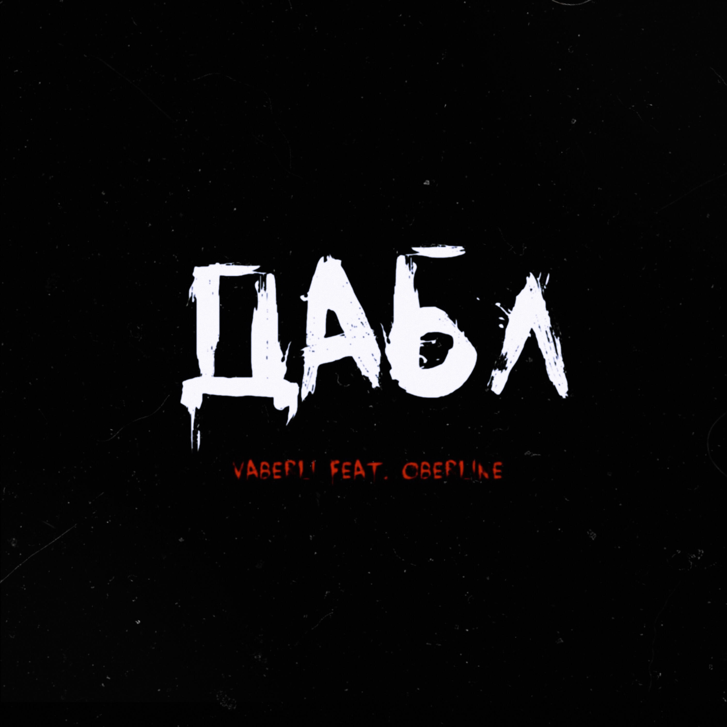Релиз Дабл