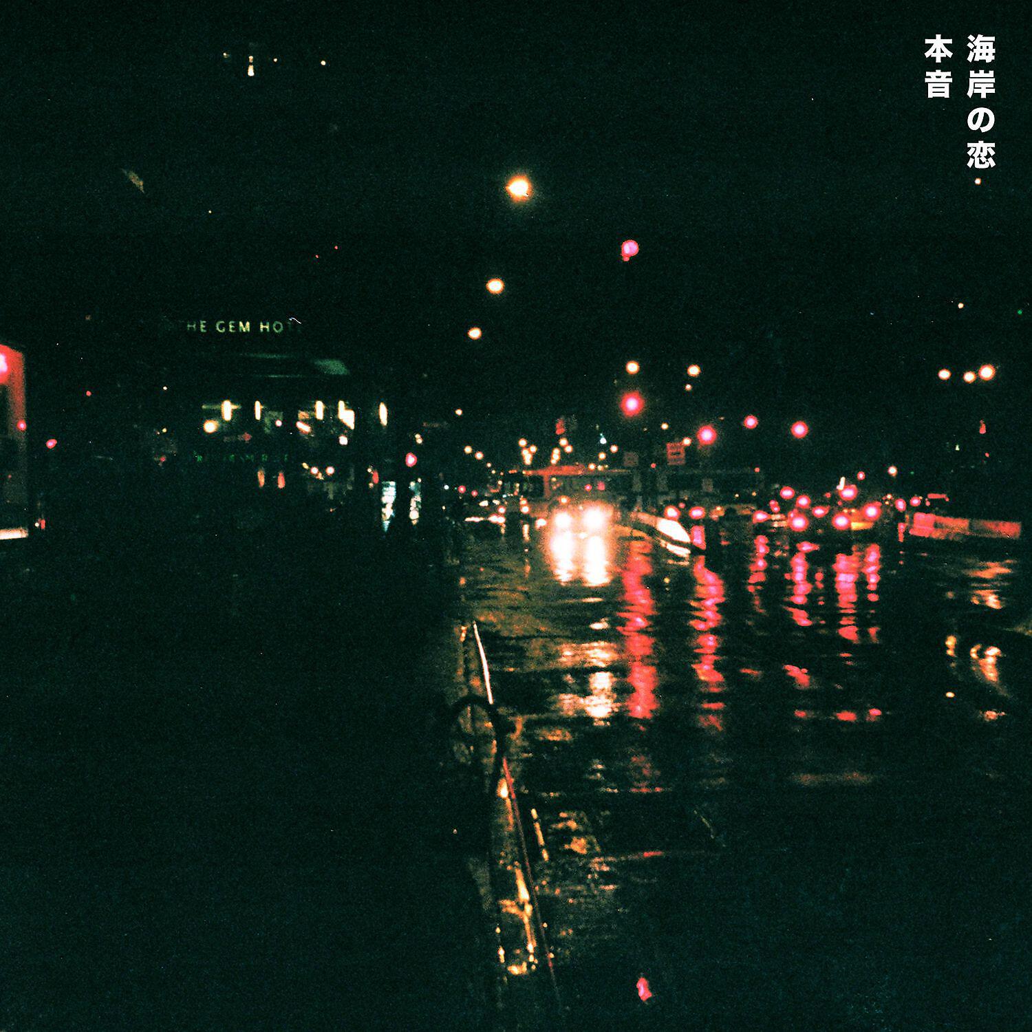 Релиз Coastal Love EP