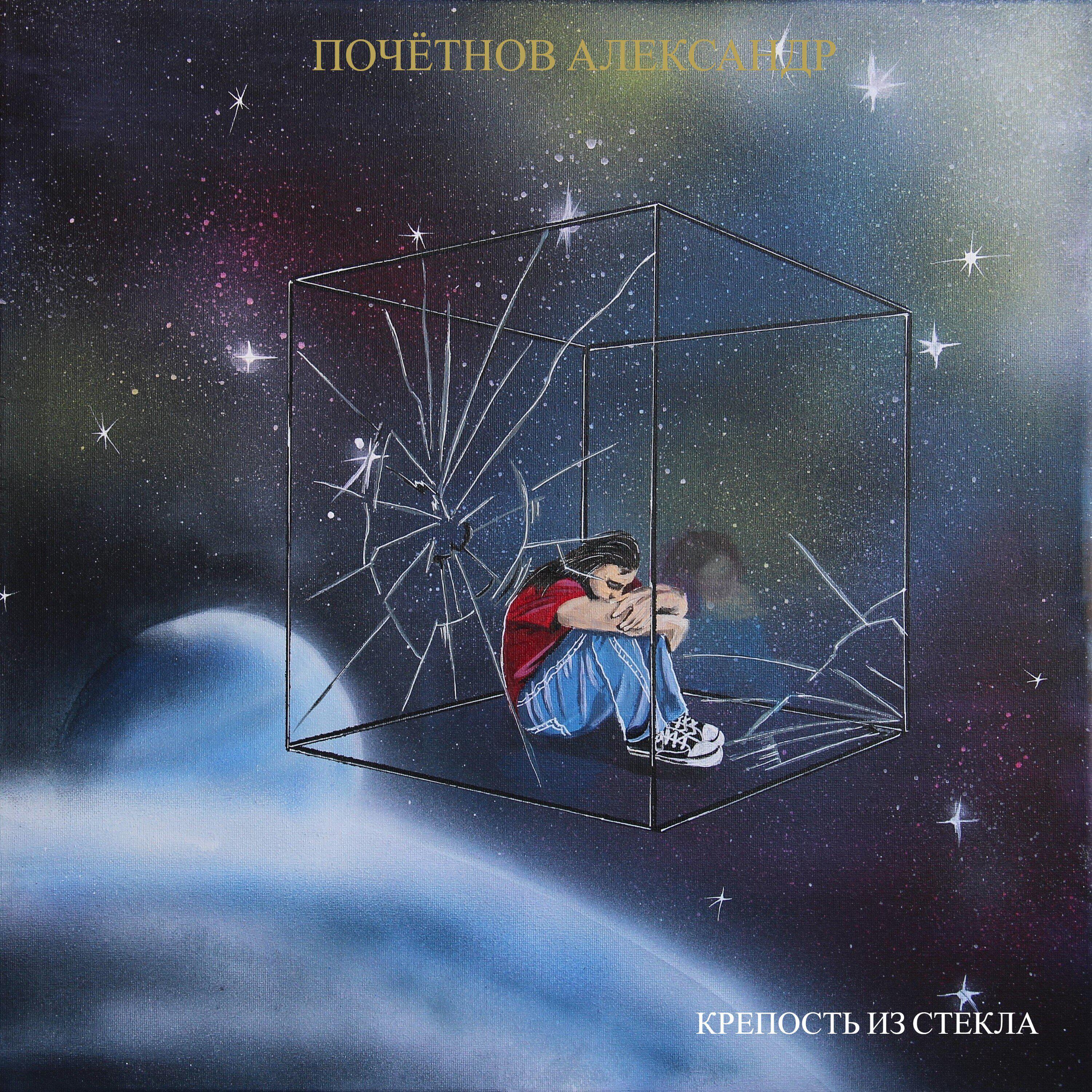 Постер альбома Крепость из стекла