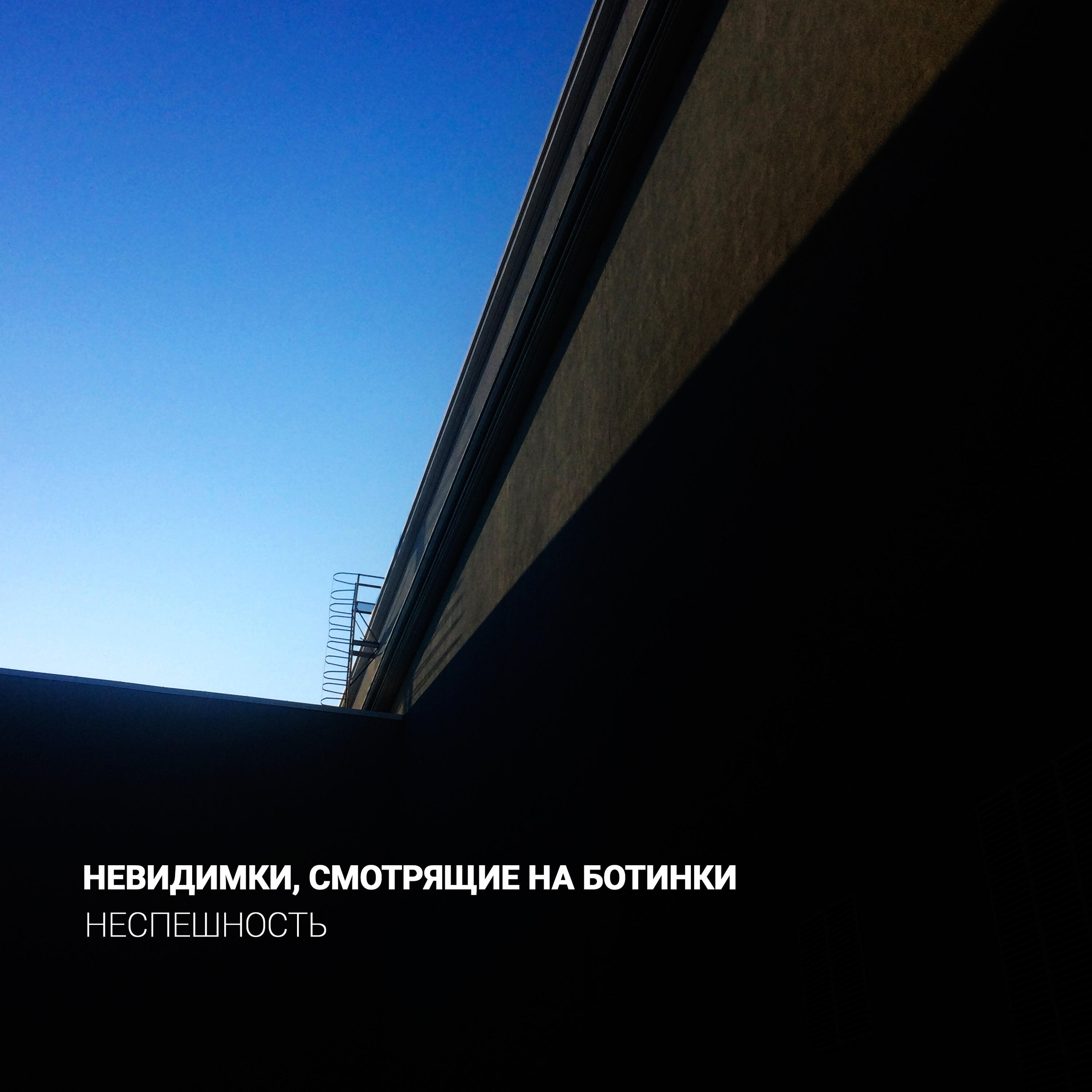 Релиз Неспешность
