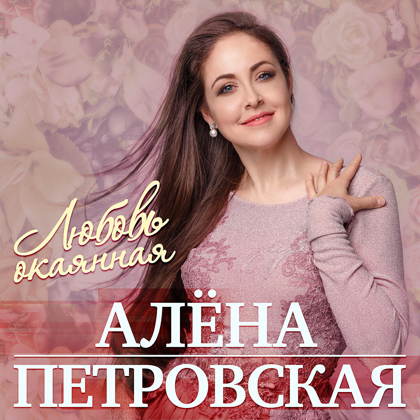 Скачать песню Алена Петровская - Любовь окаянная бесплатно в MP3 для Android и iOS
