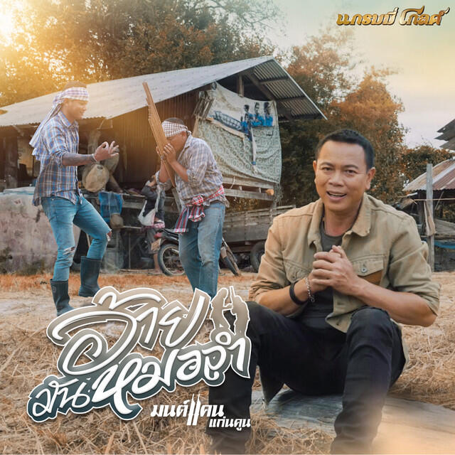 Релиз อ้ายมันหมอลำ - Single