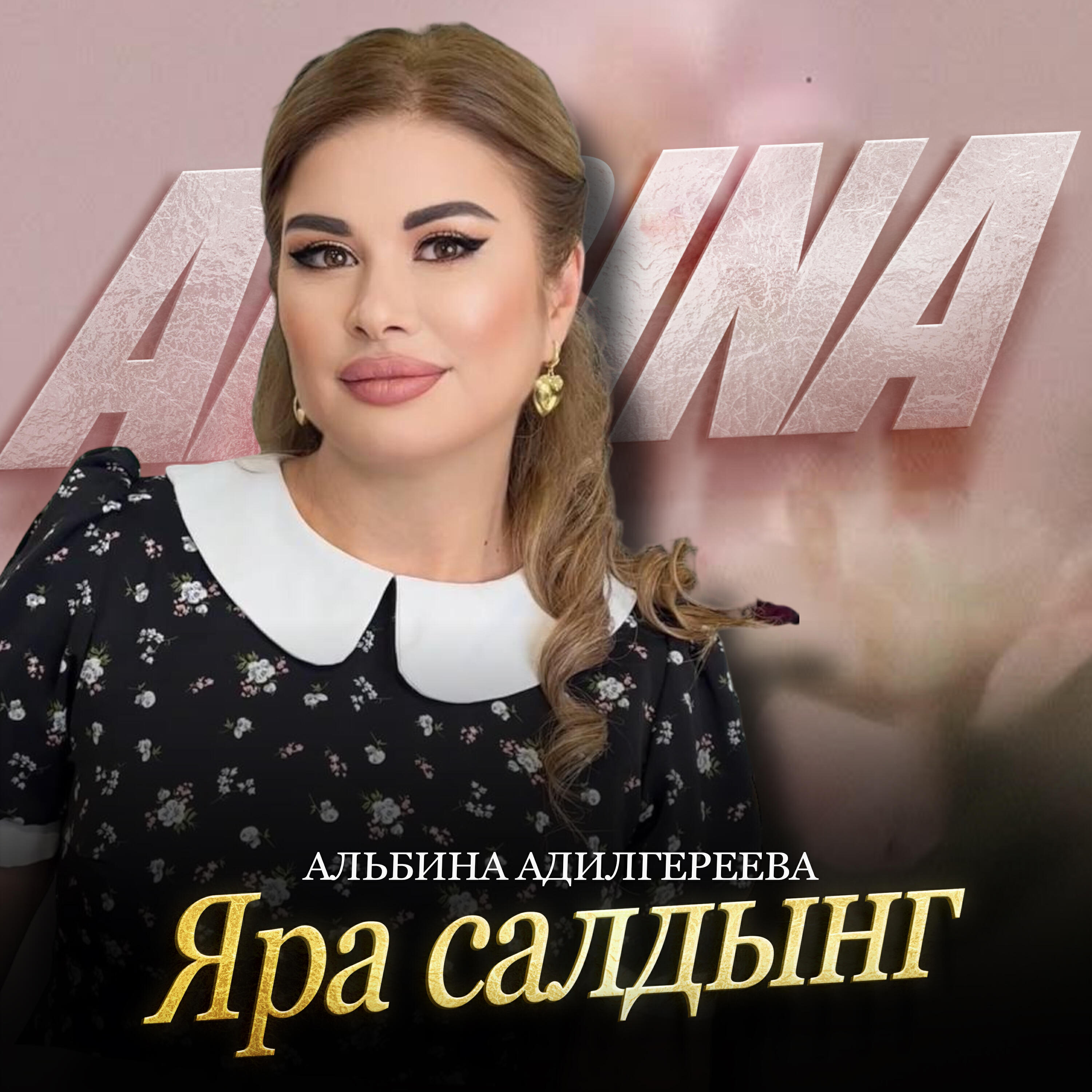 Релиз Яра салдынг