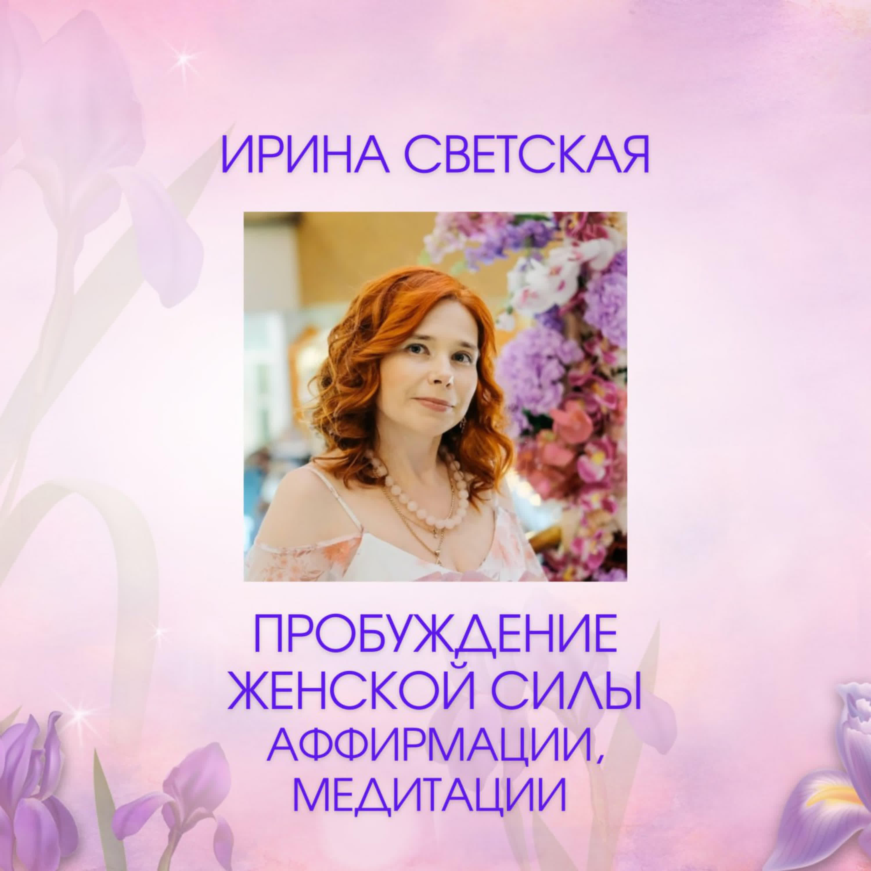 Релиз Пробуждение женской силы. Аффирмации, медитации