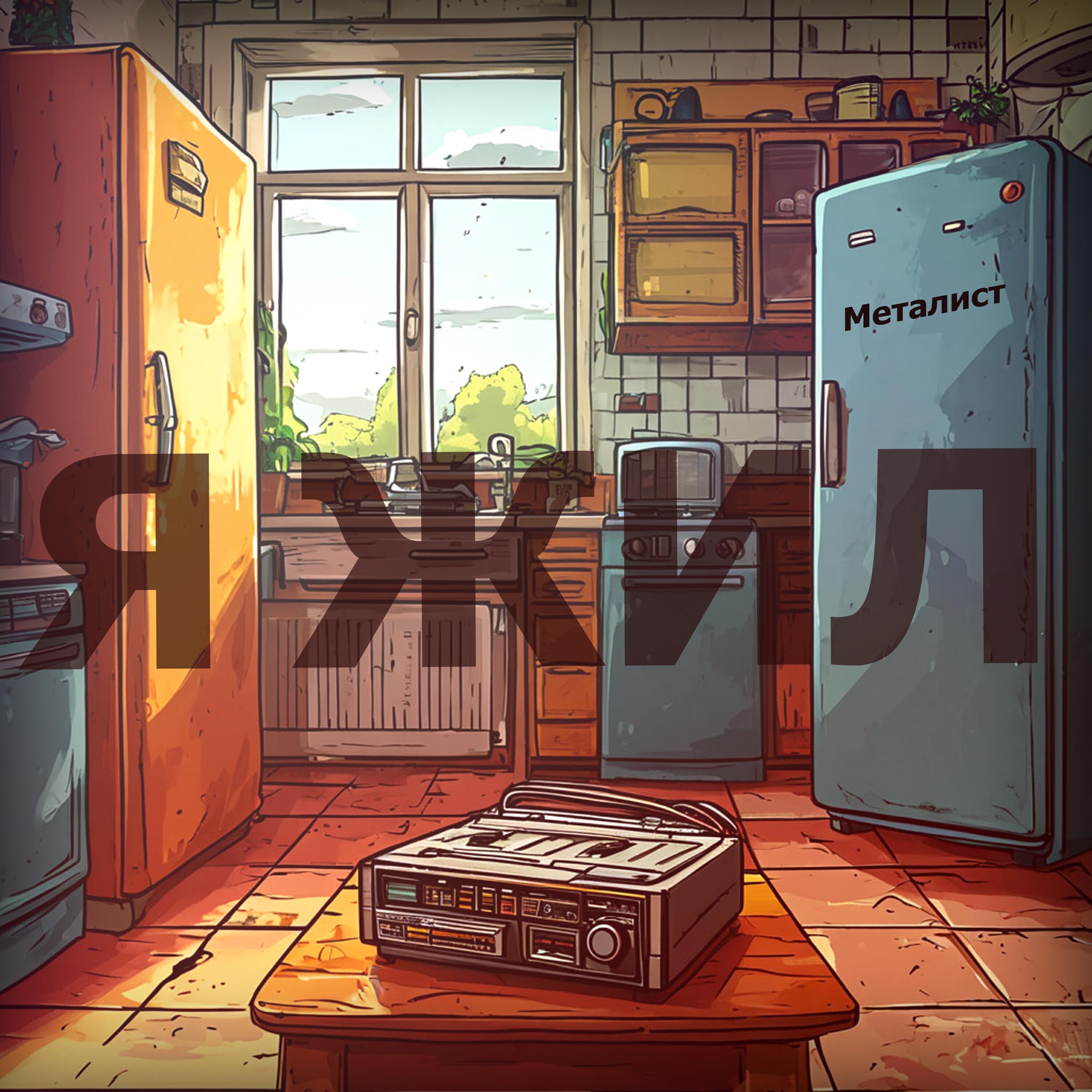 Релиз Я жил