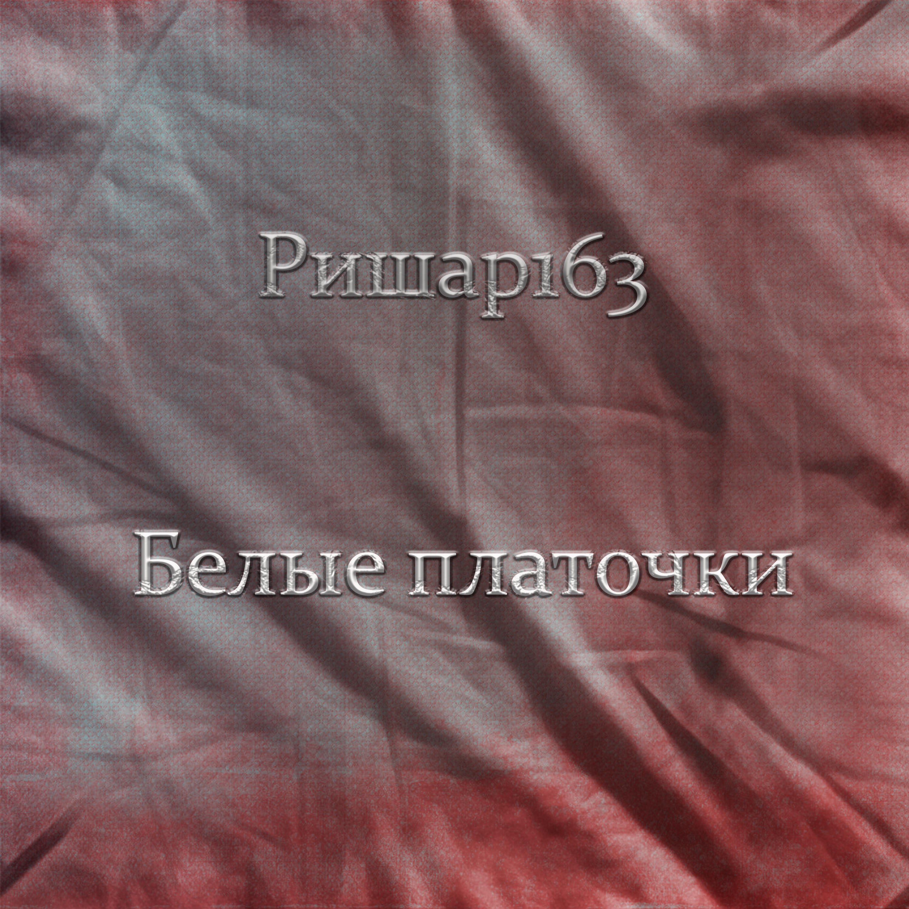 Релиз Белые платочки