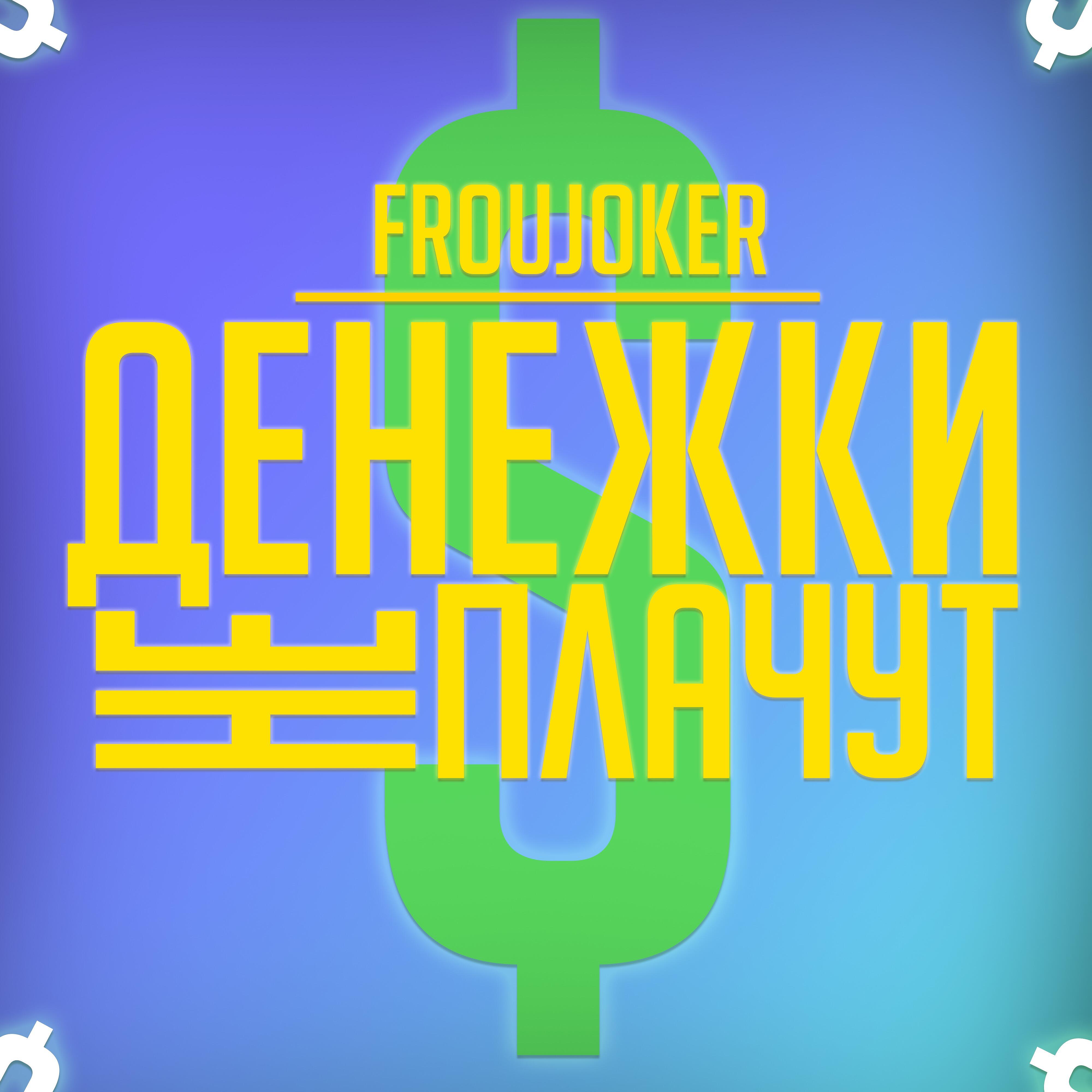 Релиз Денежки не плачут